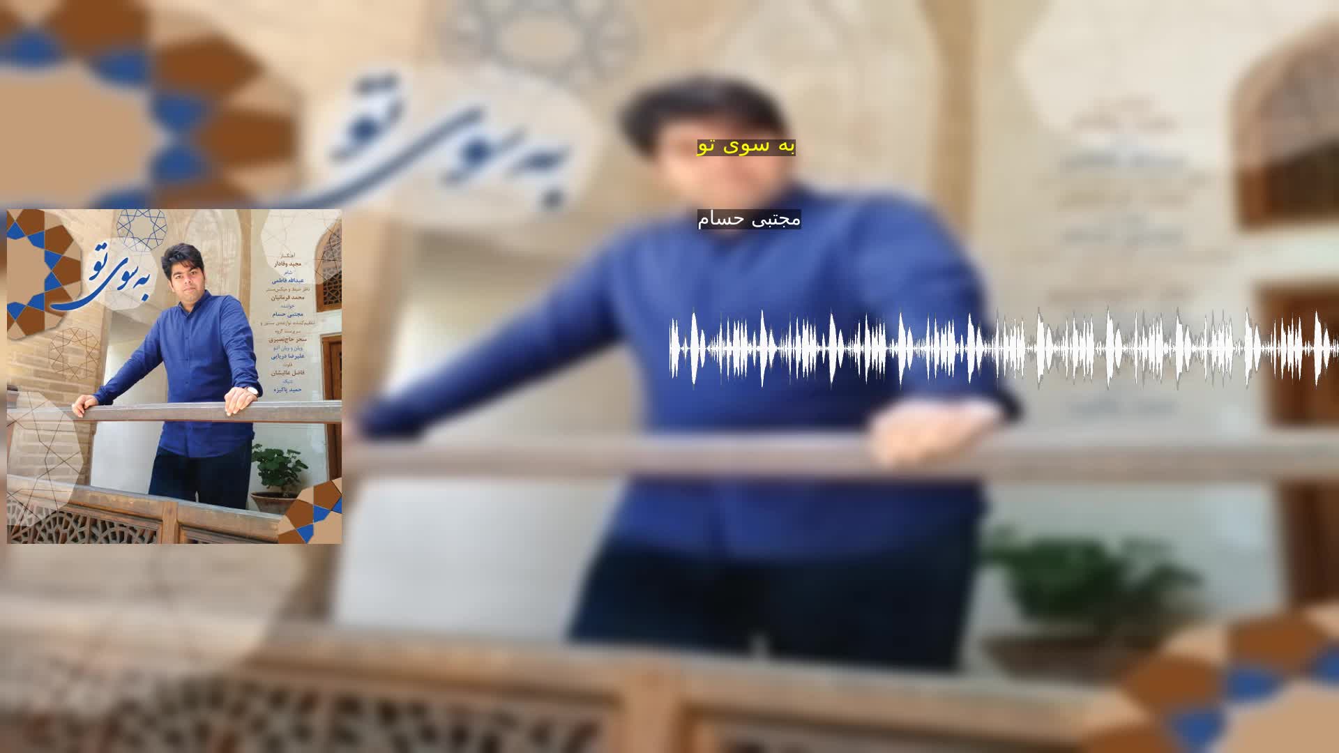 به سوی تو مجتبی حسام