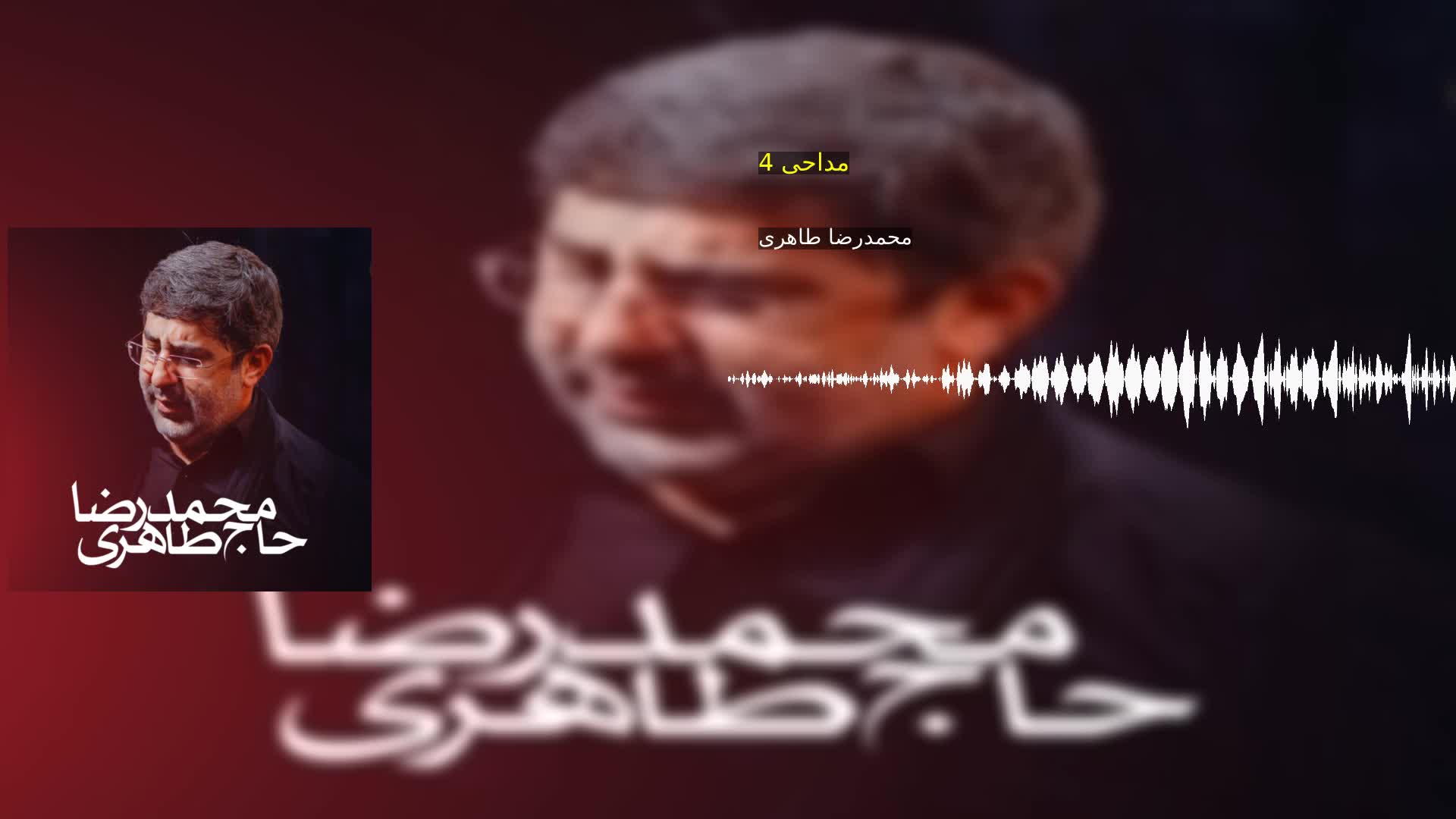 مداحی 4 محمدرضا طاهری
