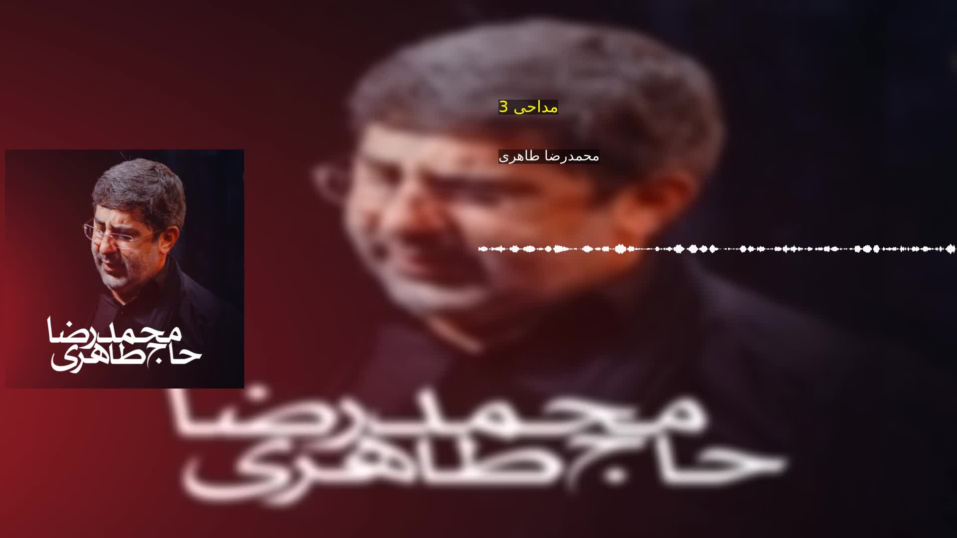 مداحی 3 محمدرضا طاهری