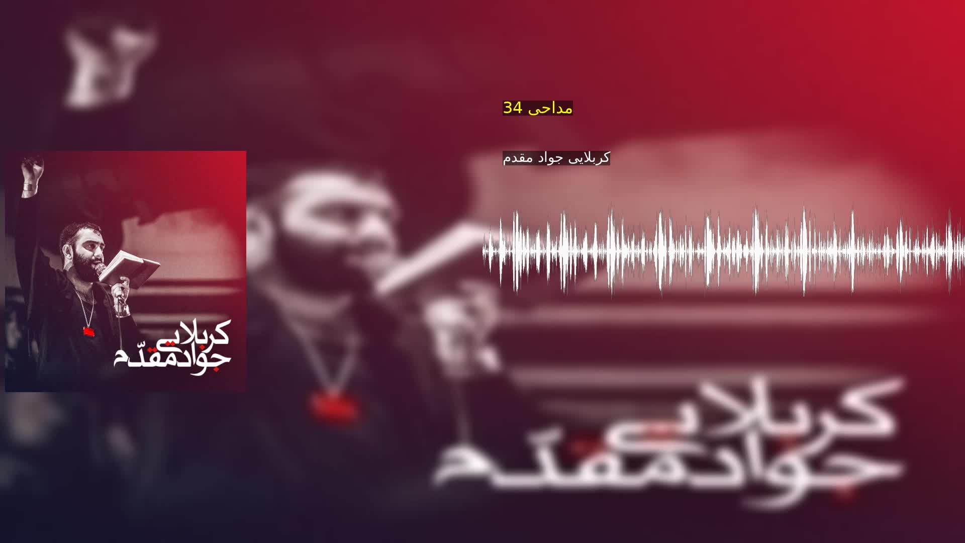 مداحی 34 کربلایی جواد مقدم