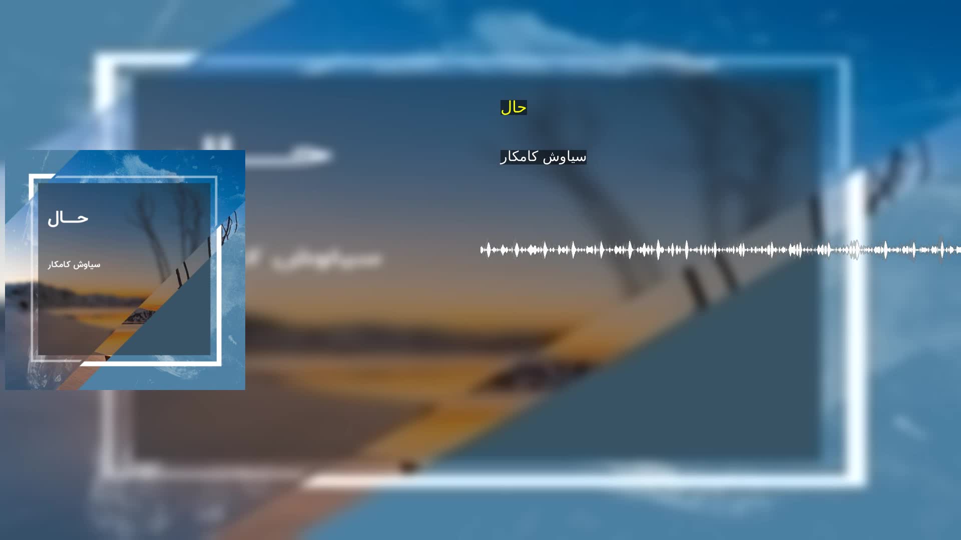حال سیاوش کامکار