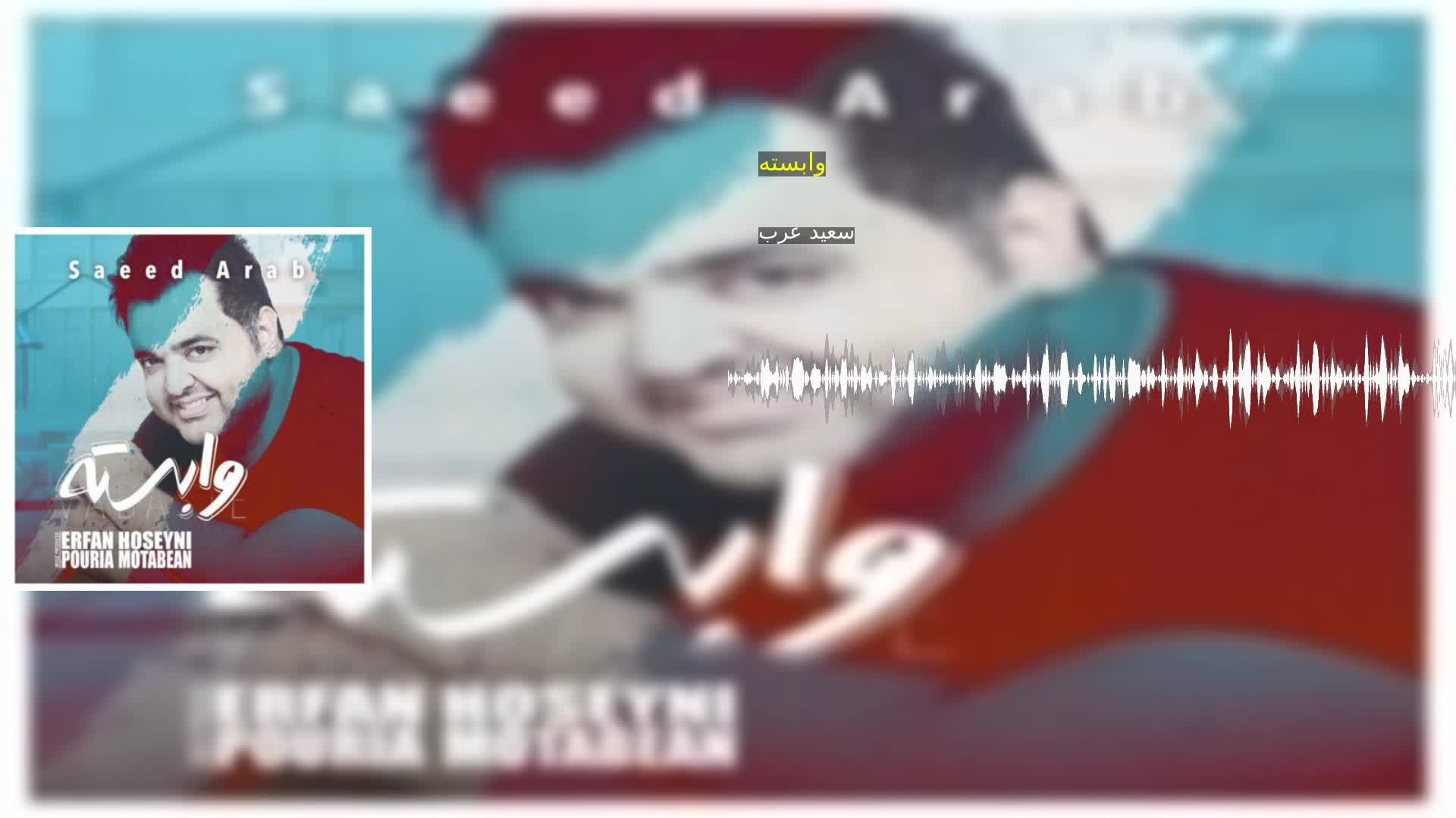 وابسته سعید عرب