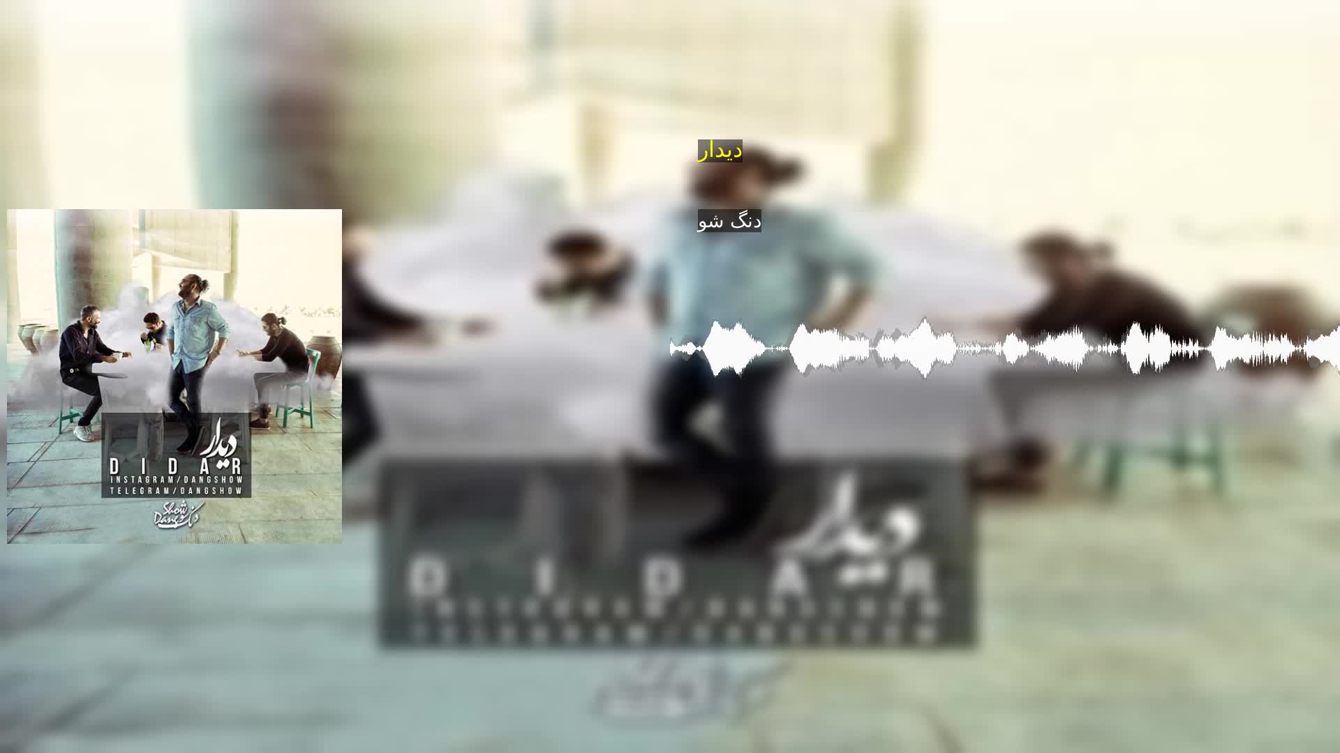 دیدار دنگ شو
