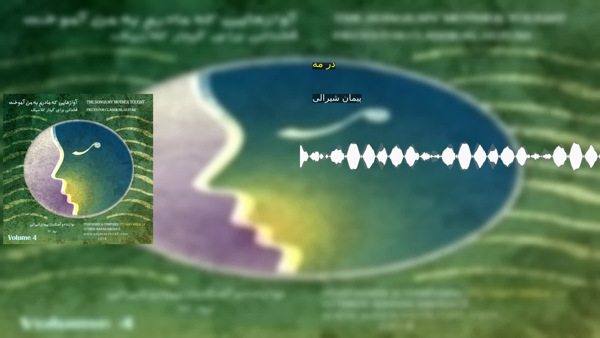 در مه پیمان شیرالی