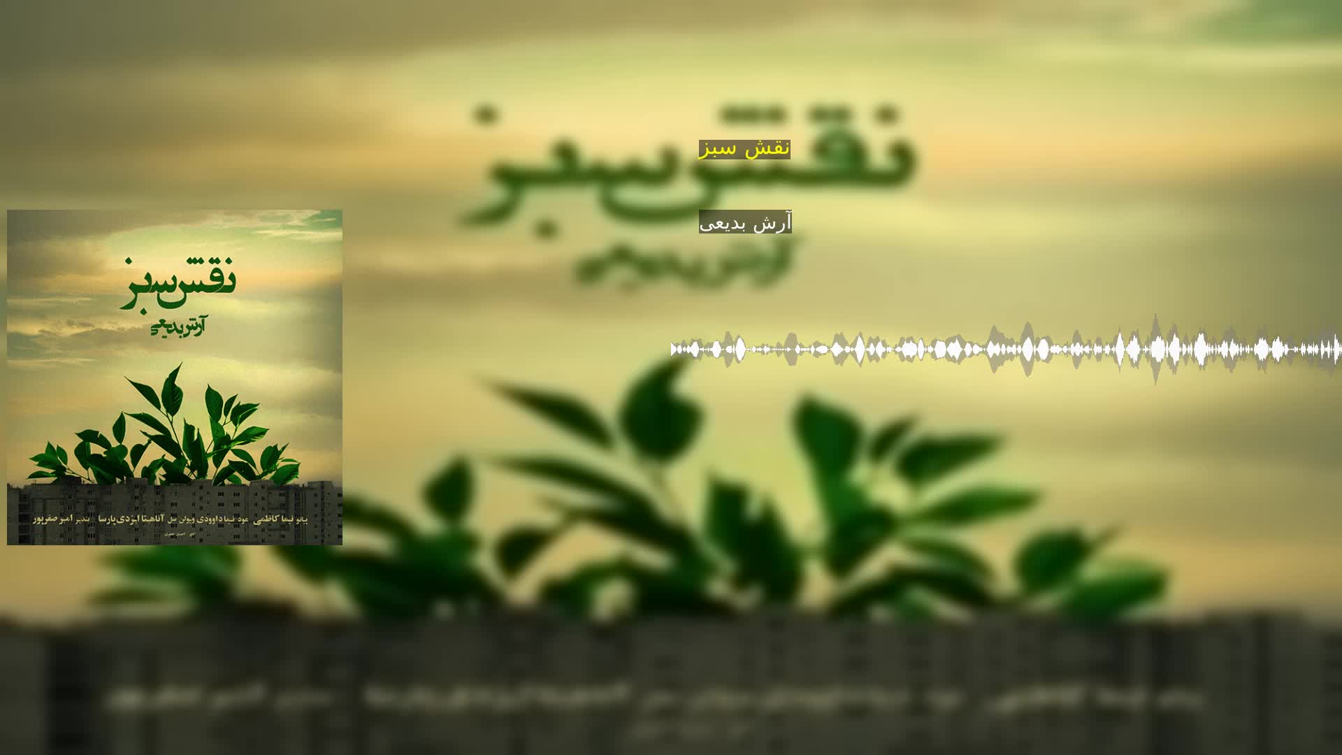 نقش سبز آرش بدیعی