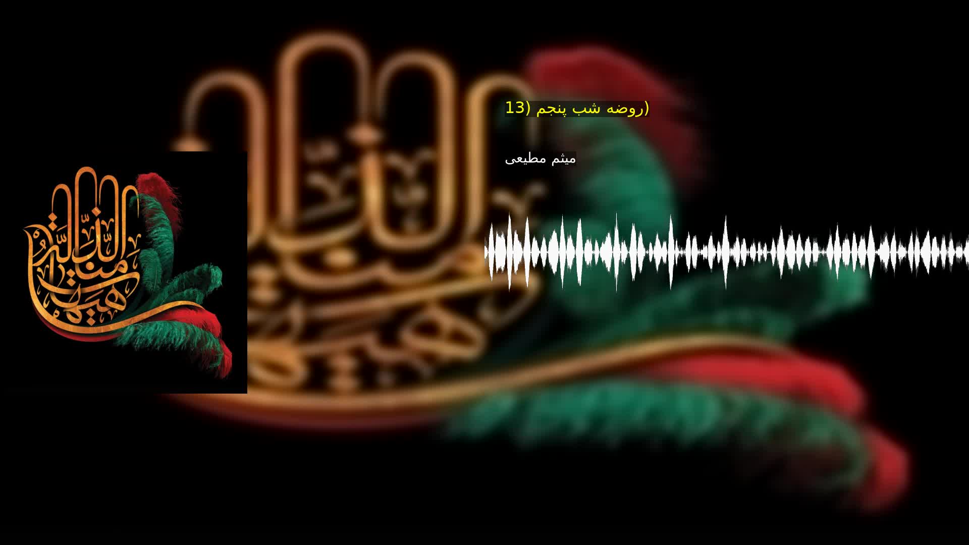 روضه شب پنجم (13) میثم مطیعی