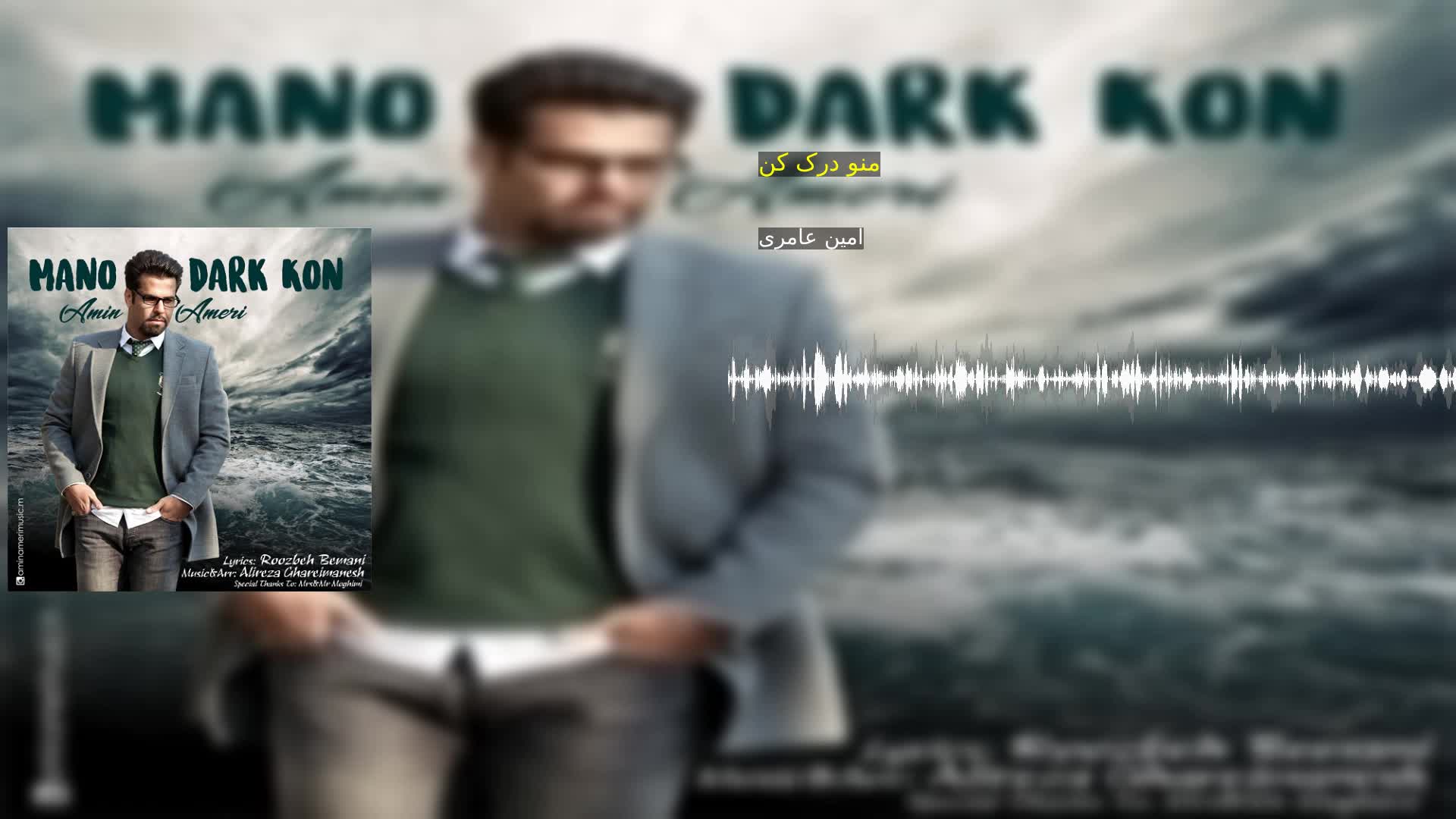 منو درک کن امین عامری