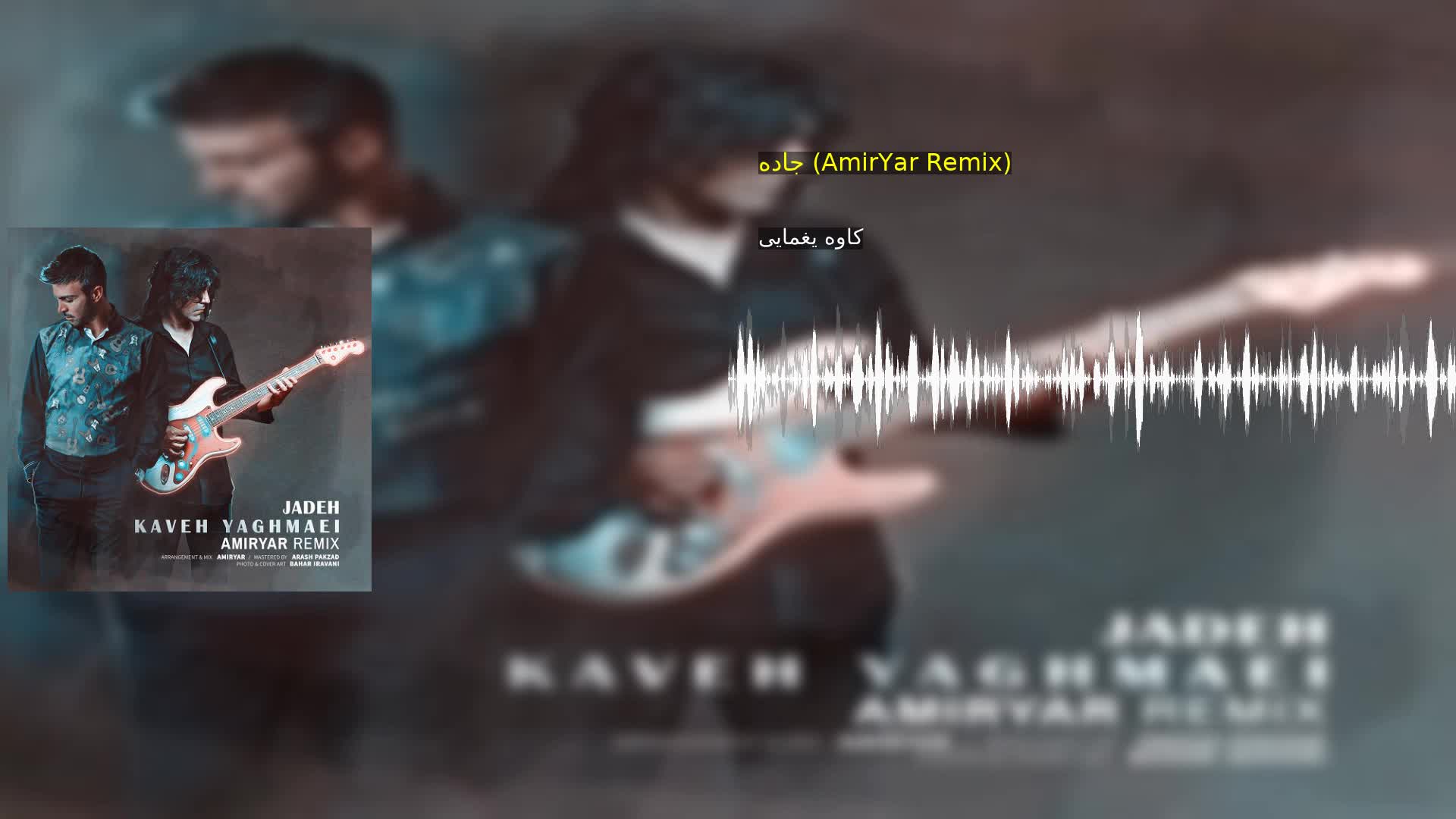 جاده (AmirYar Remix) کاوه یغمایی