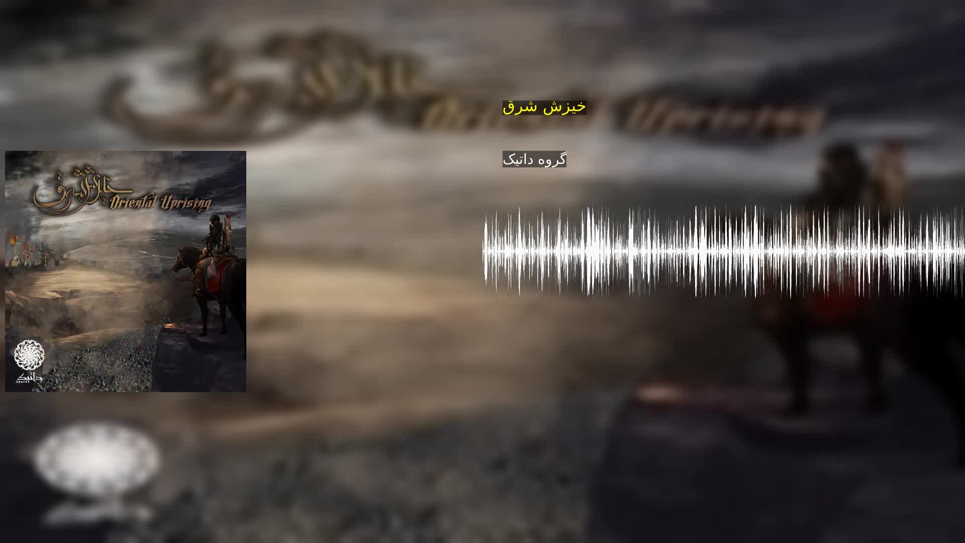 خیزش شرق گروه داتیک
