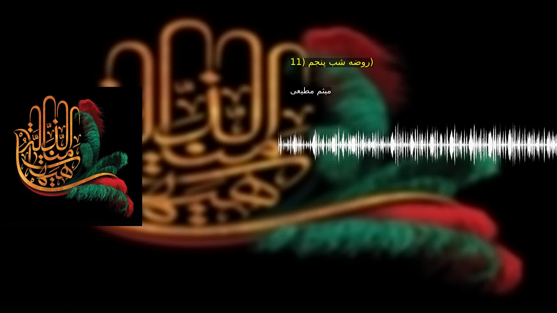 روضه شب پنجم (11) میثم مطیعی
