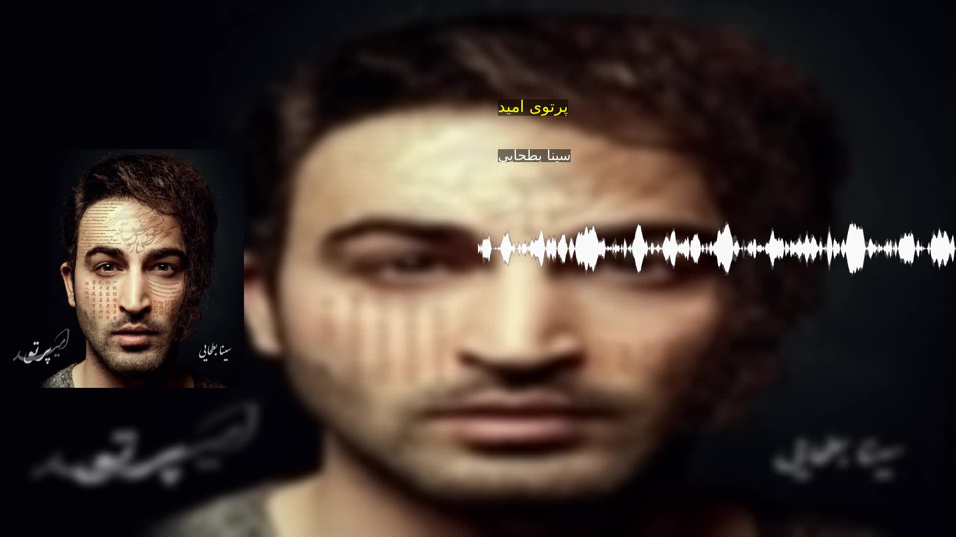 پرتوی امید سینا بطحایی