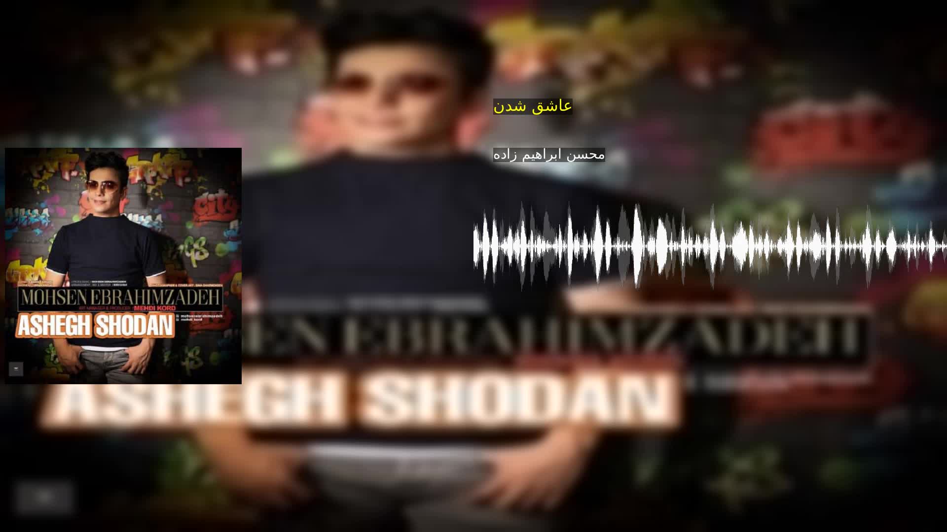 عاشق شدن محسن ابراهیم زاده