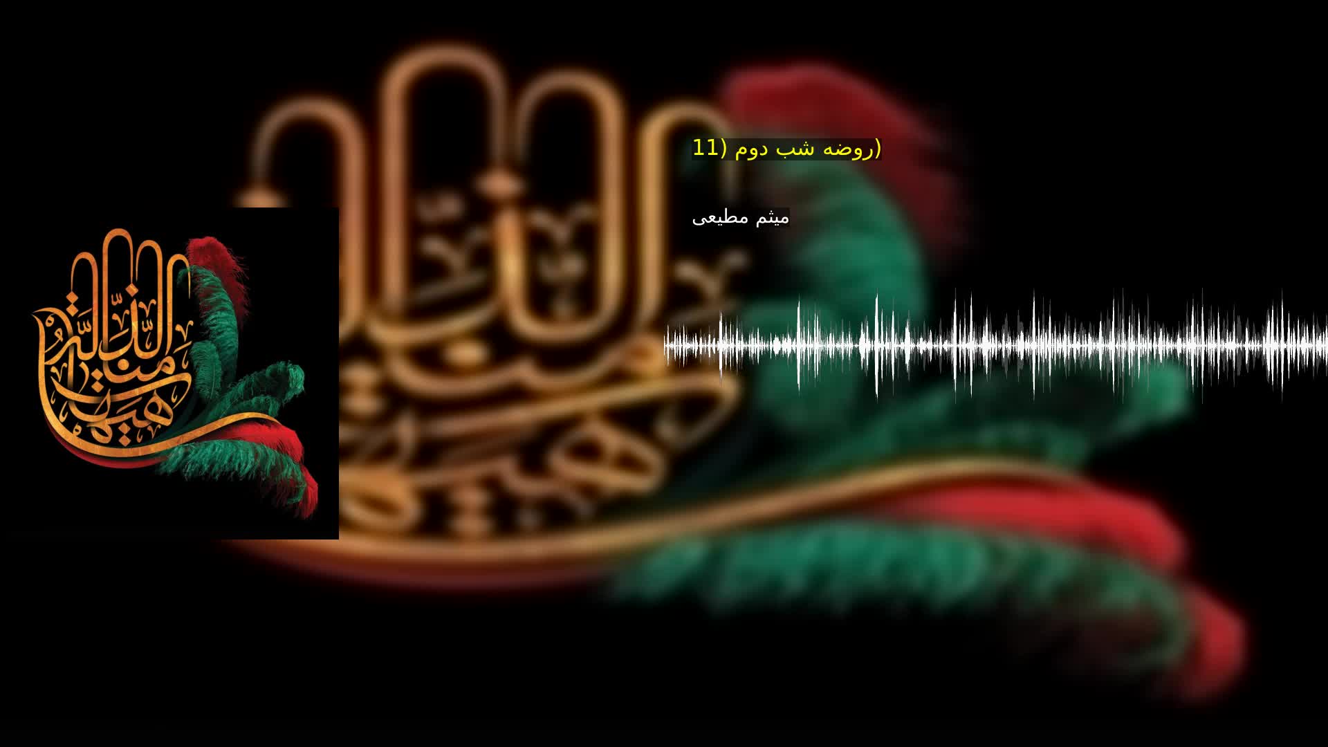 روضه شب دوم (11) میثم مطیعی