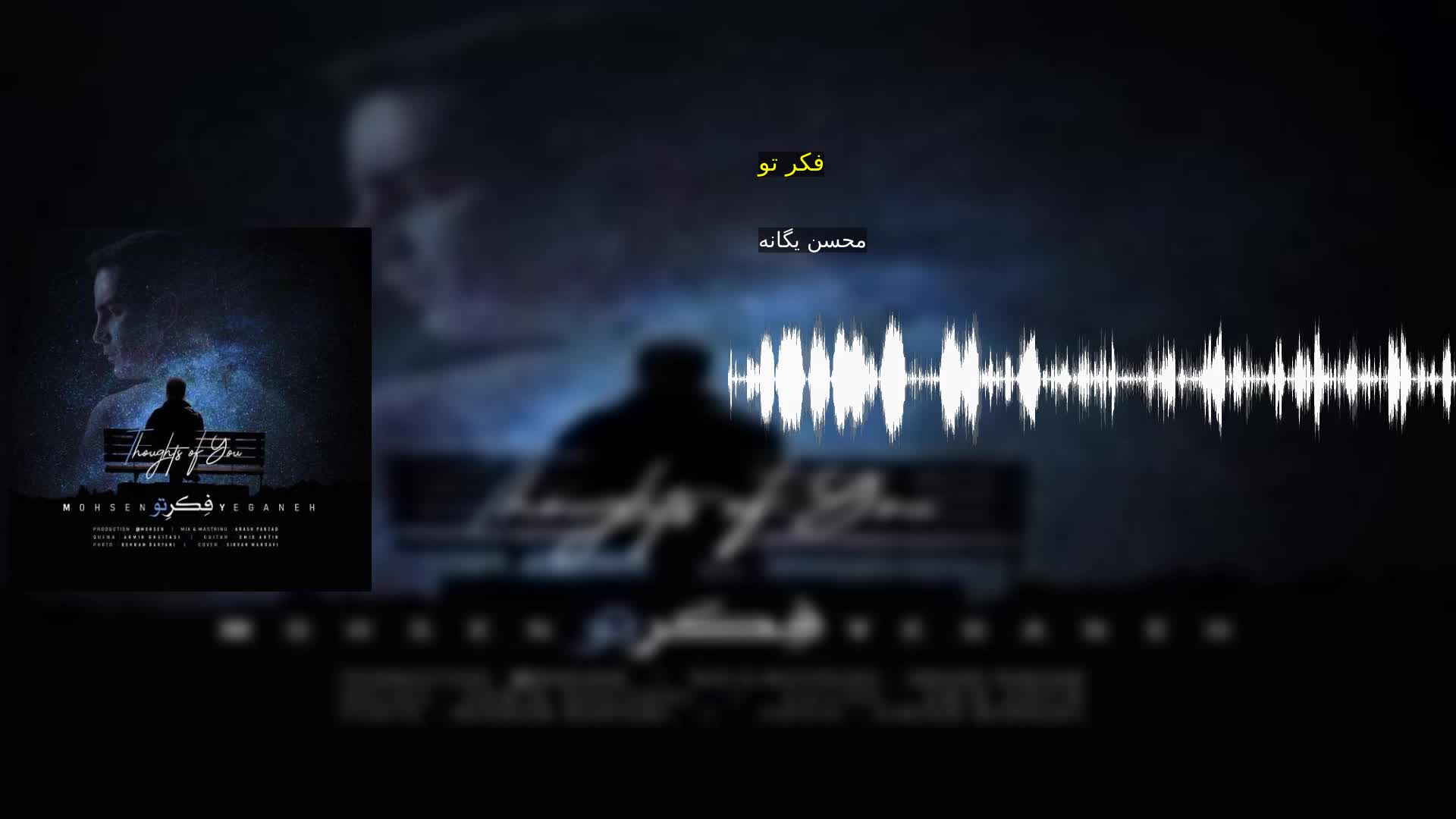 فکر تو محسن یگانه