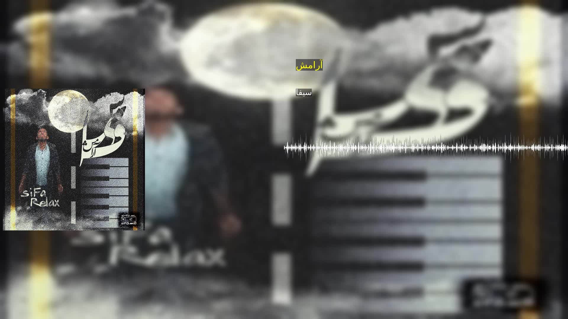 آرامش سیفا