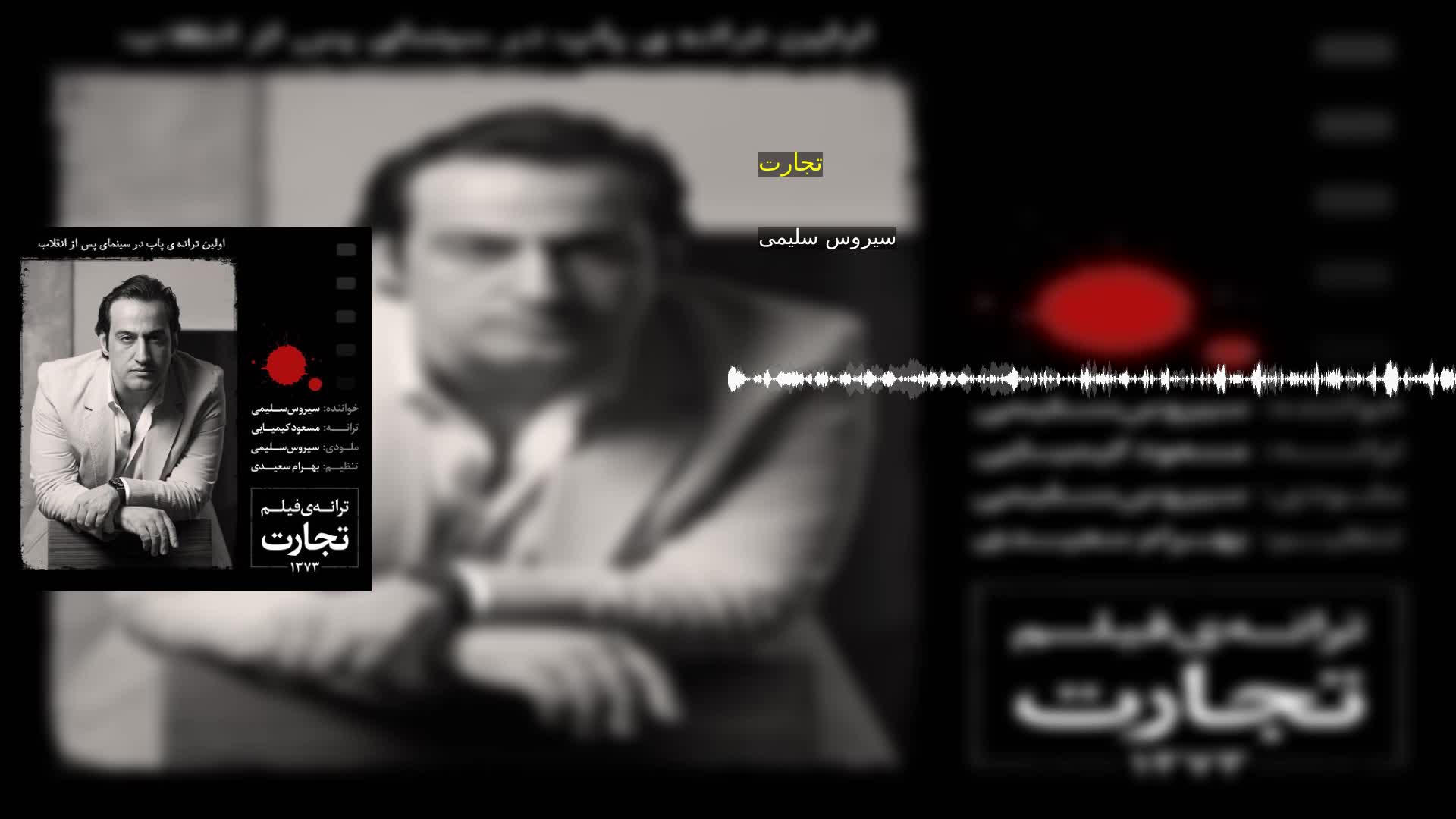 تجارت سیروس سلیمی