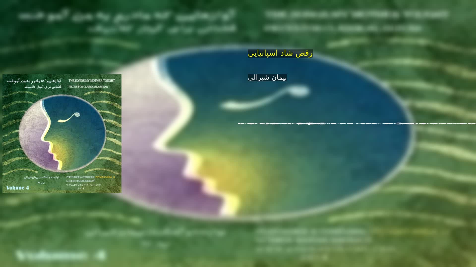 رقص شاد اسپانیایی پیمان شیرالی