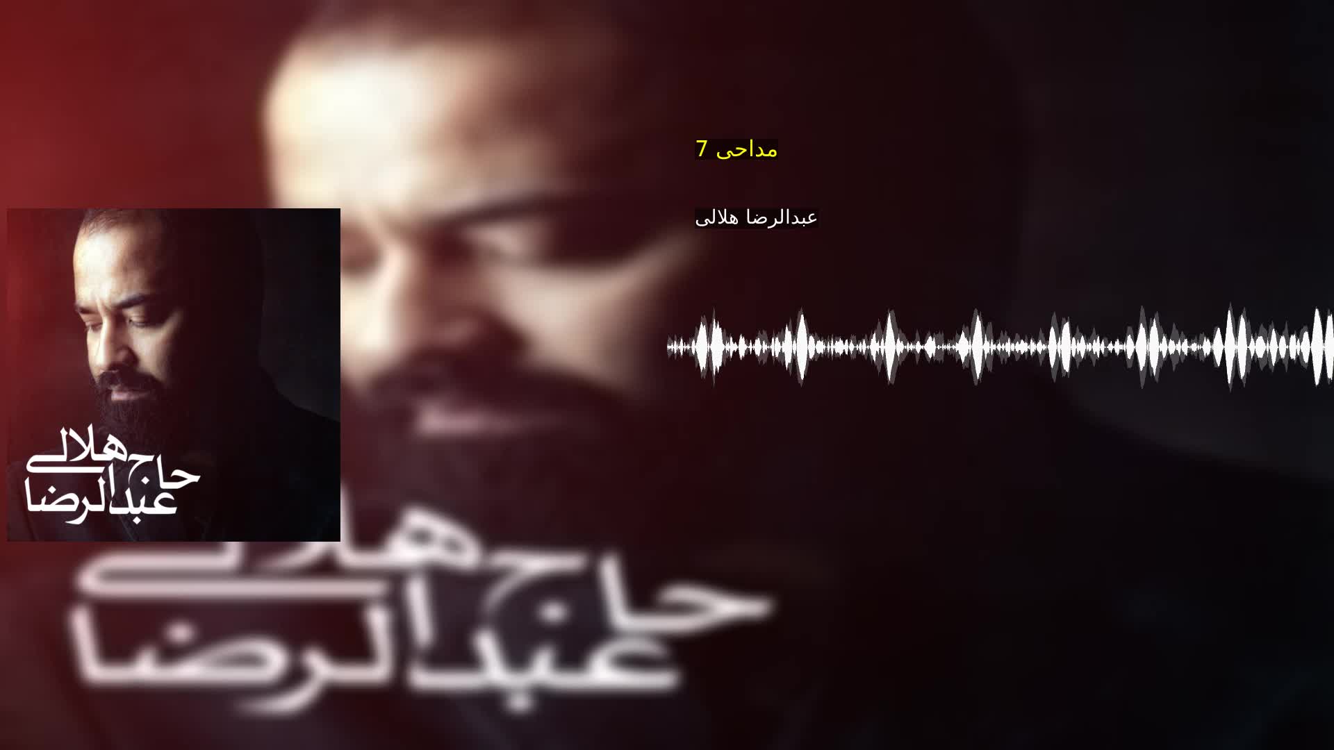 مداحی 7 عبدالرضا هلالی