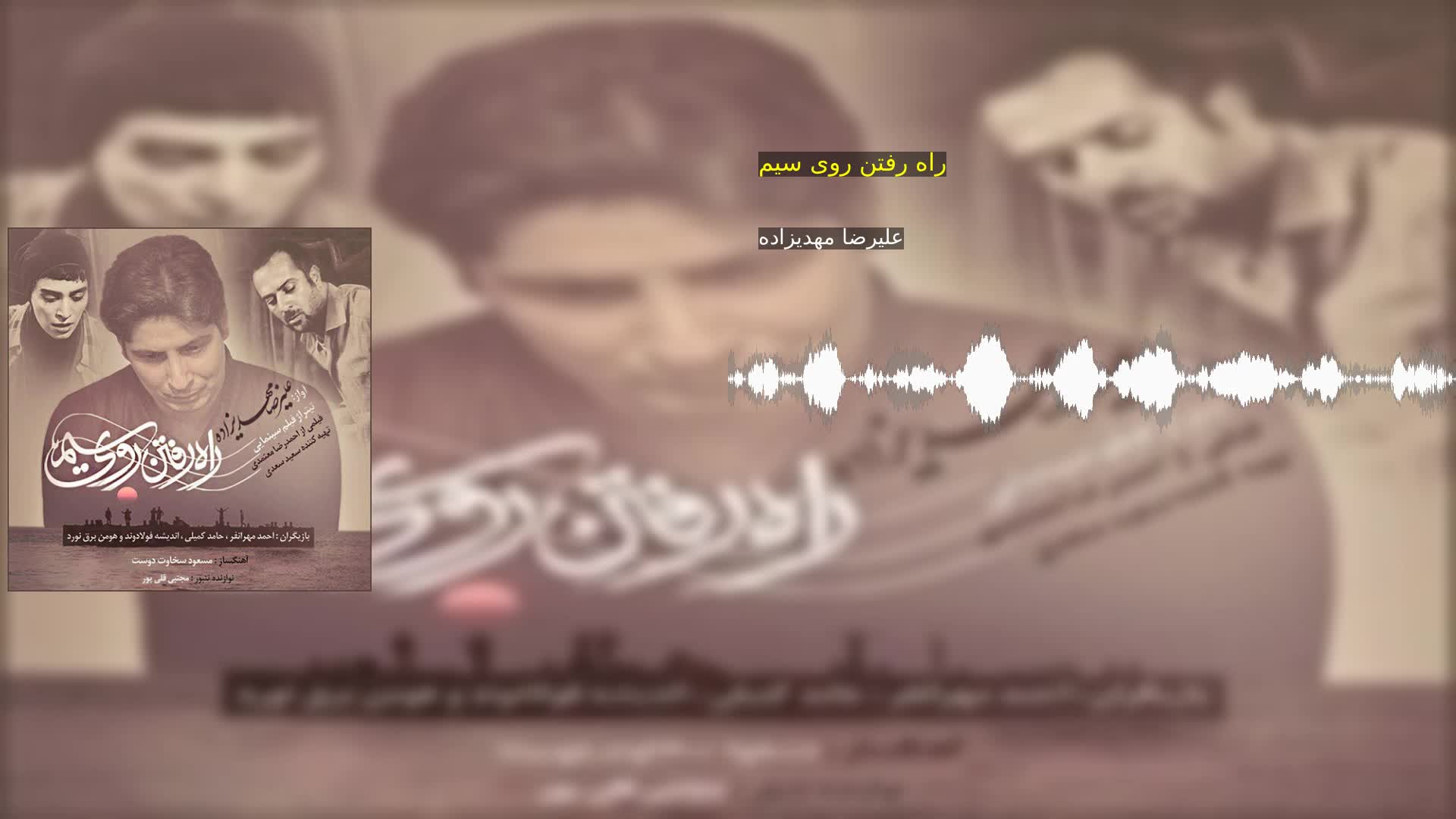 راه رفتن روی سیم علیرضا مهدیزاده