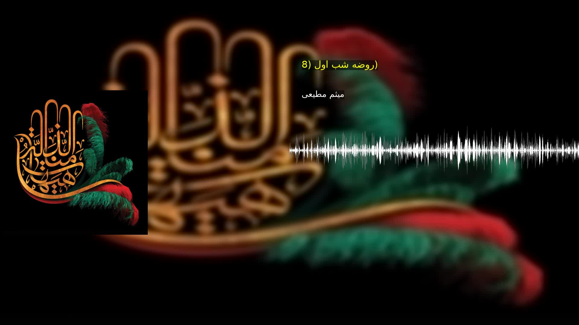 روضه شب اول (8) میثم مطیعی