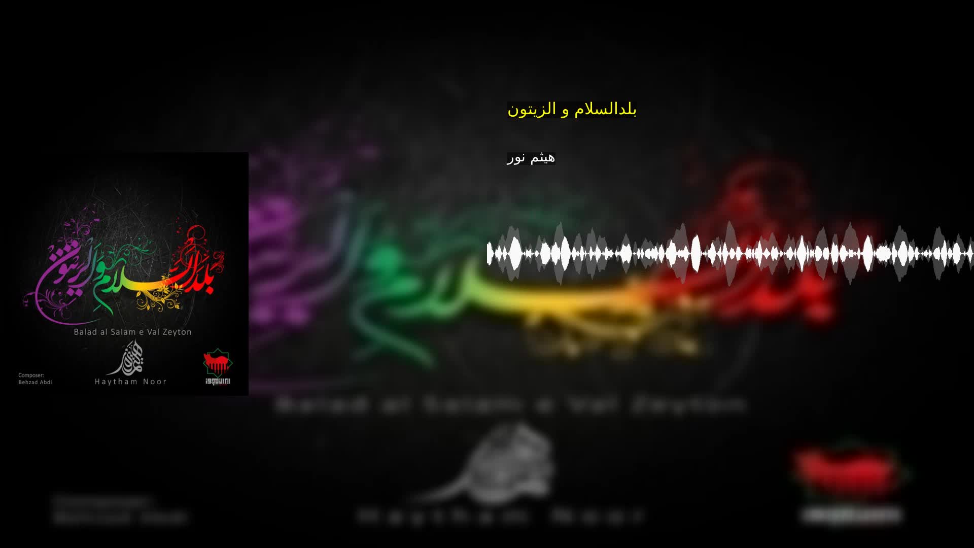 بلدالسلام و الزیتون هیثم نور