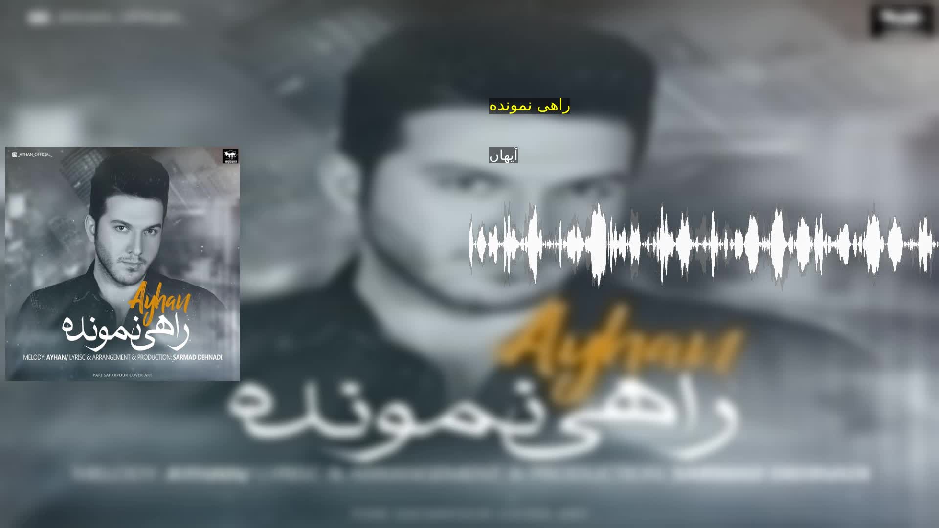 راهی نمونده آیهان