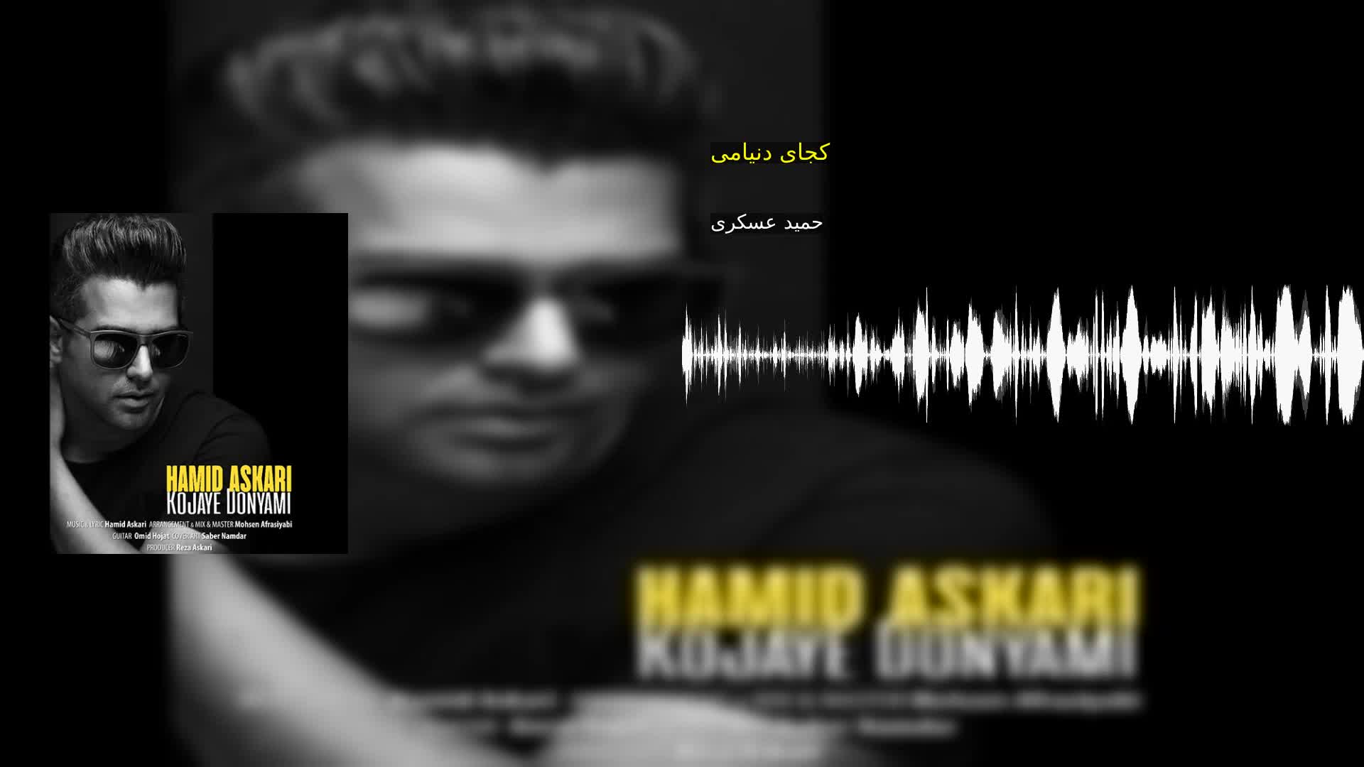 کجای دنیامی حمید عسکری
