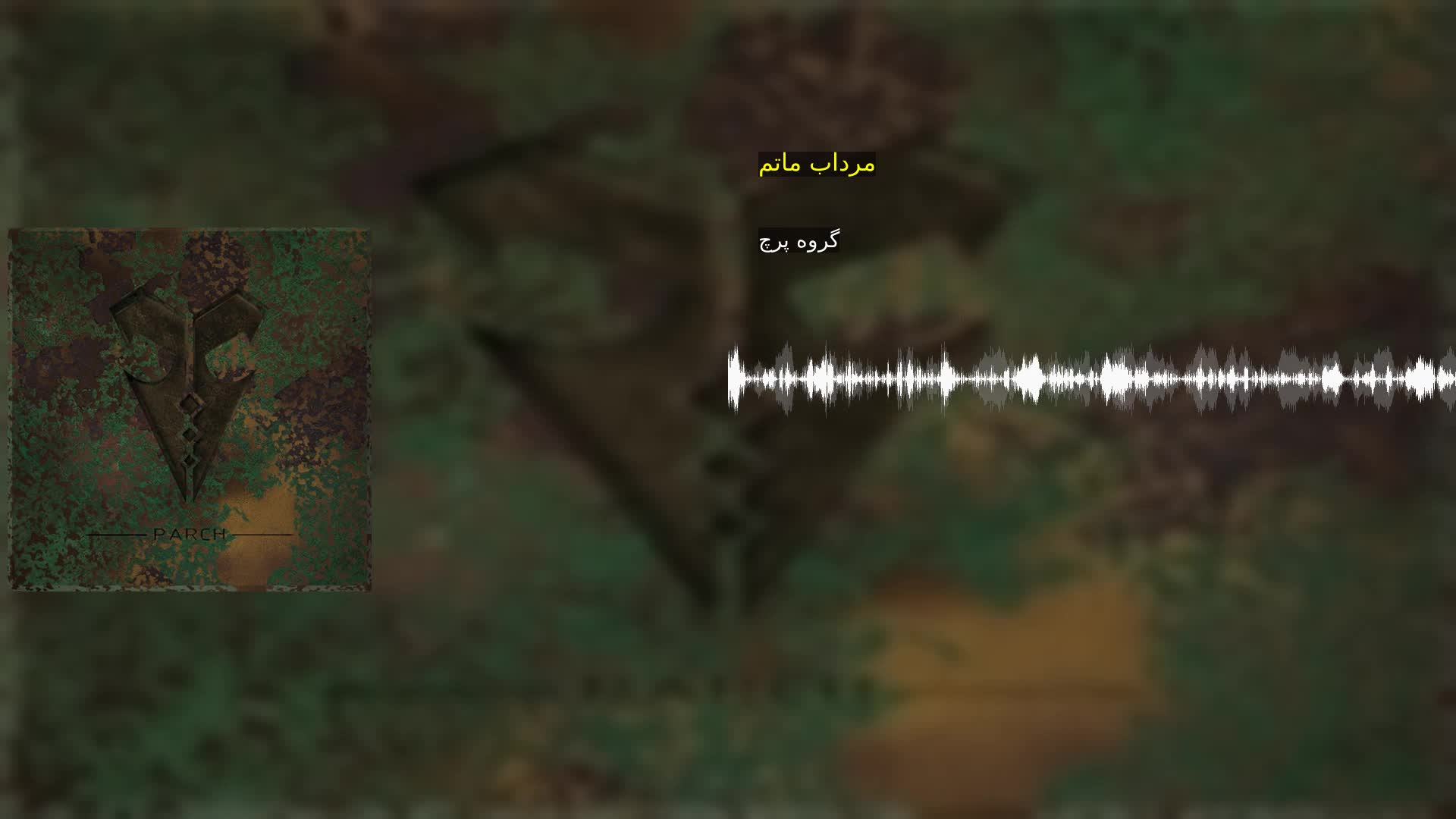مرداب ماتم گروه پرچ