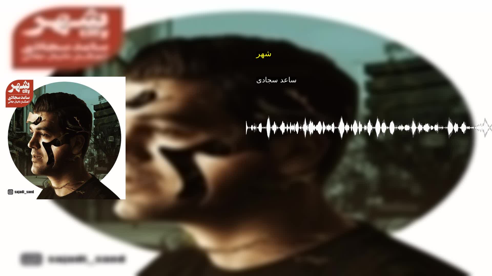 شهر ساعد سجادی