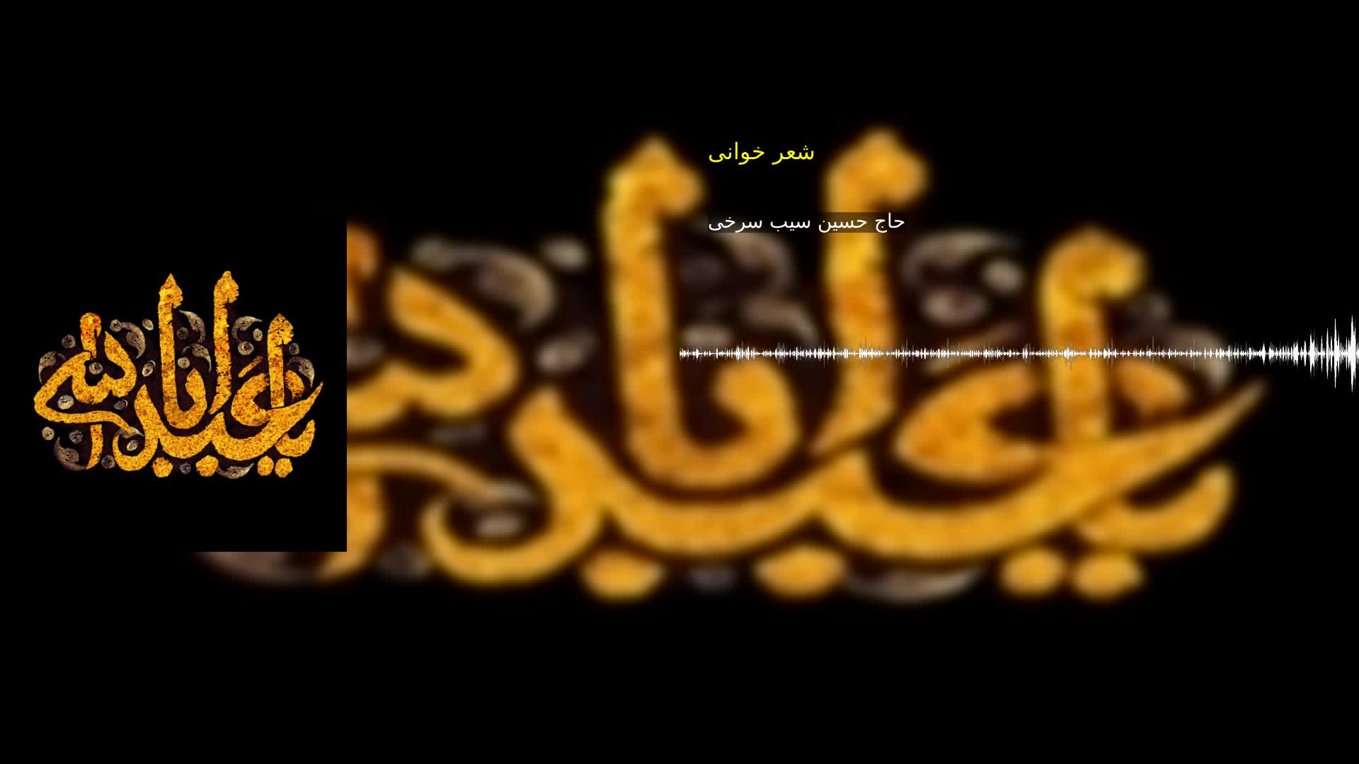 شعر خوانی حاج حسین سیب سرخی