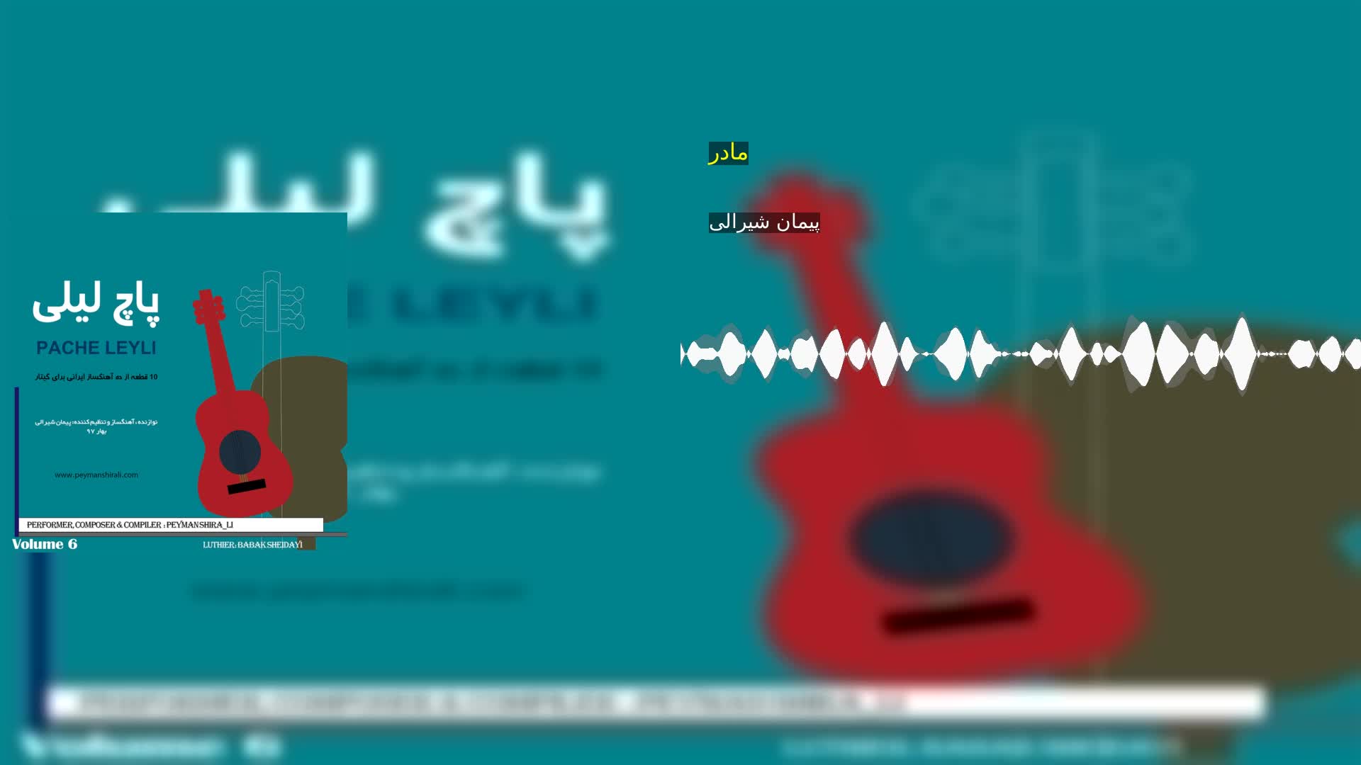 مادر پیمان شیرالی