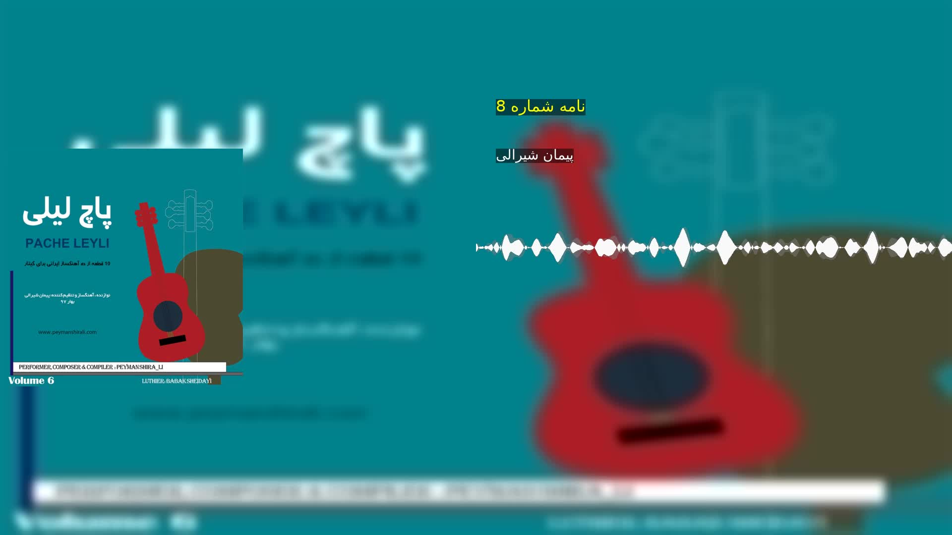 نامه شماره 8 پیمان شیرالی