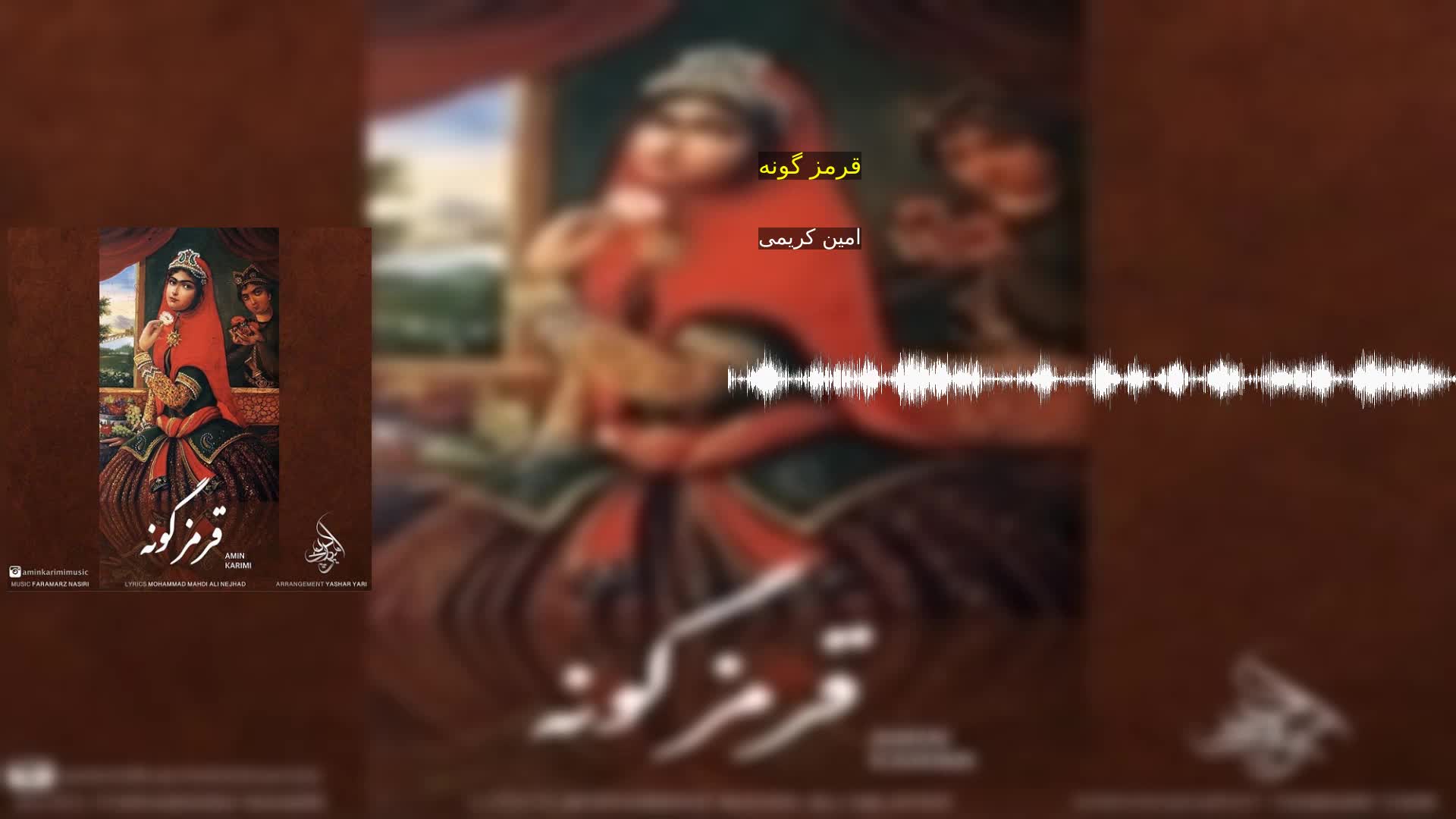 قرمز گونه امین کریمی
