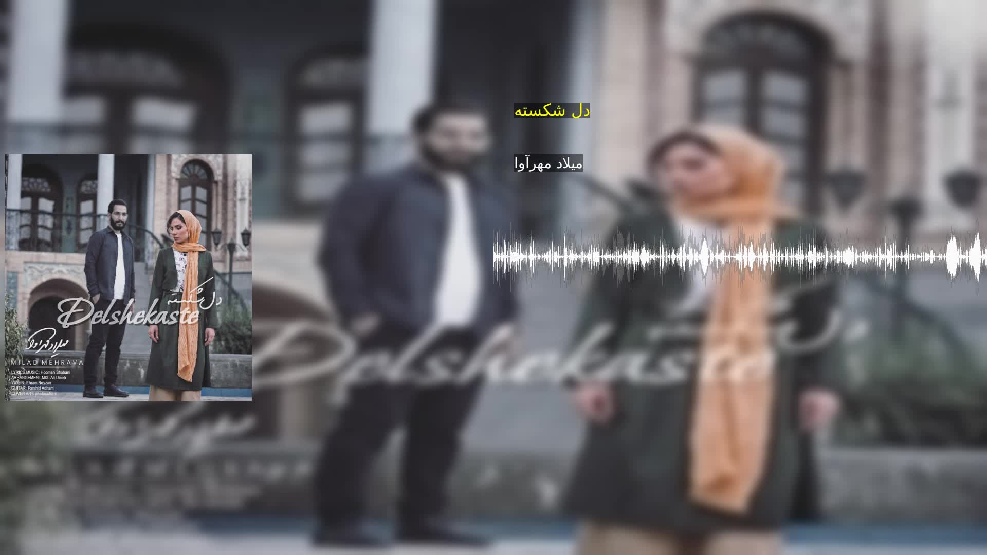 دل شکسته میلاد مهرآوا