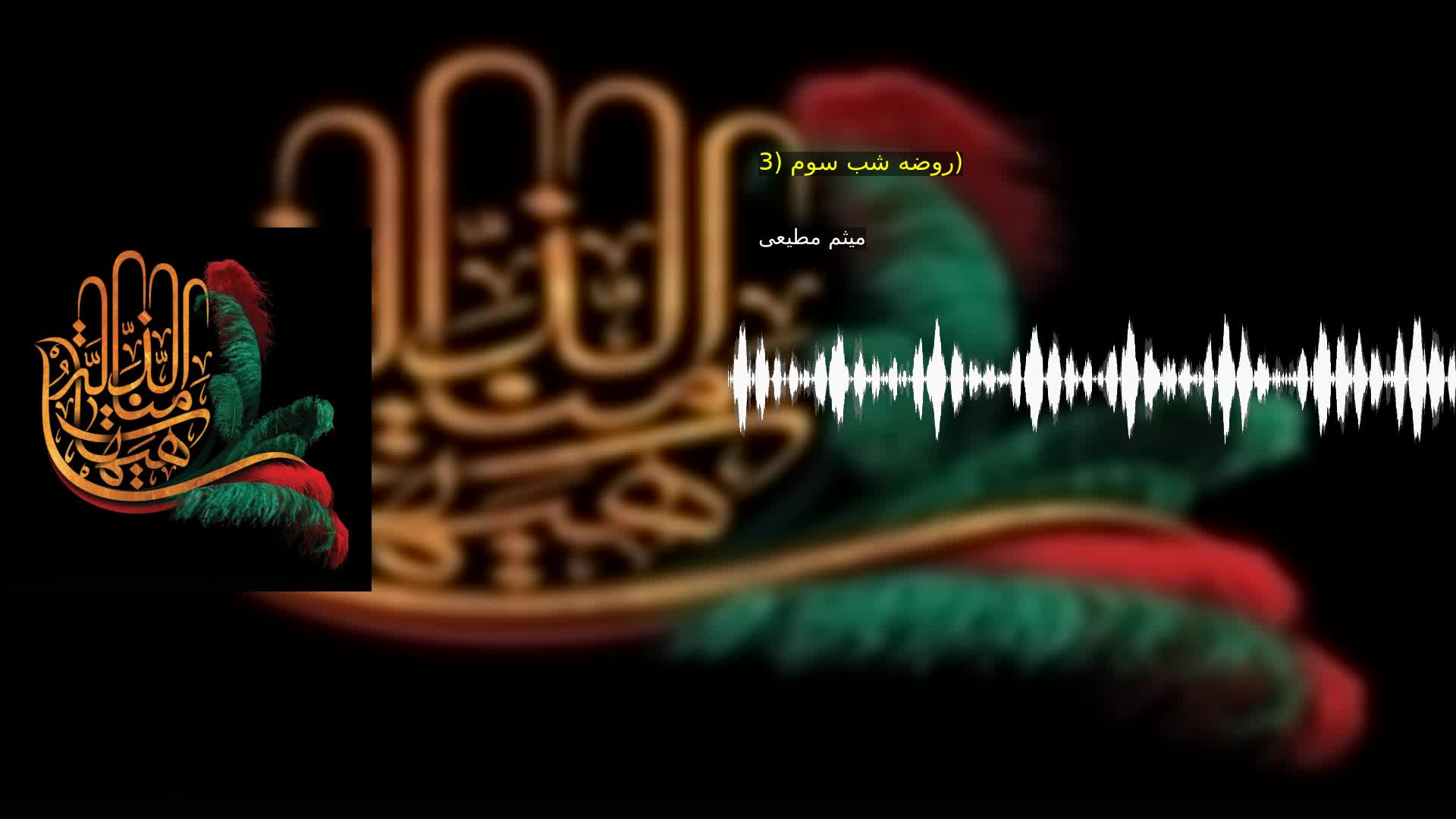روضه شب سوم (3) میثم مطیعی