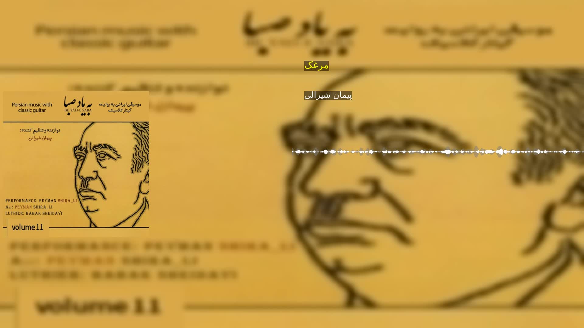 مرغک پیمان شیرالی