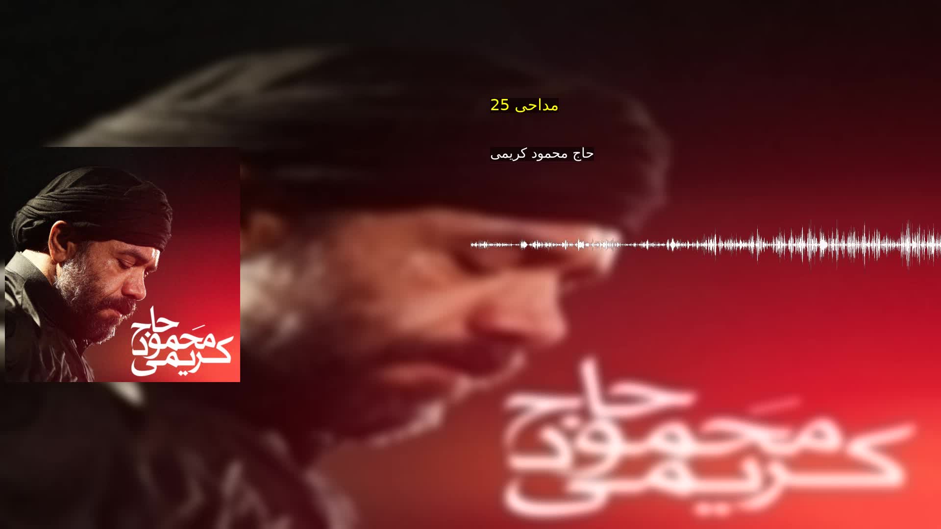 مداحی 25 حاج محمود کریمی