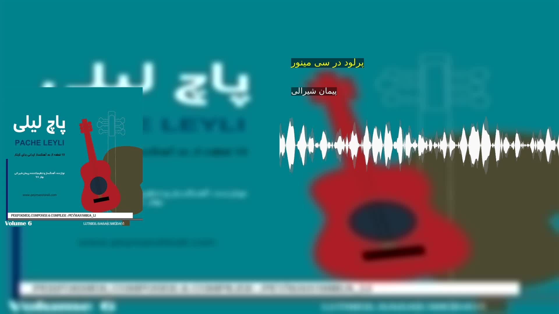 پرلود در سی مینور پیمان شیرالی
