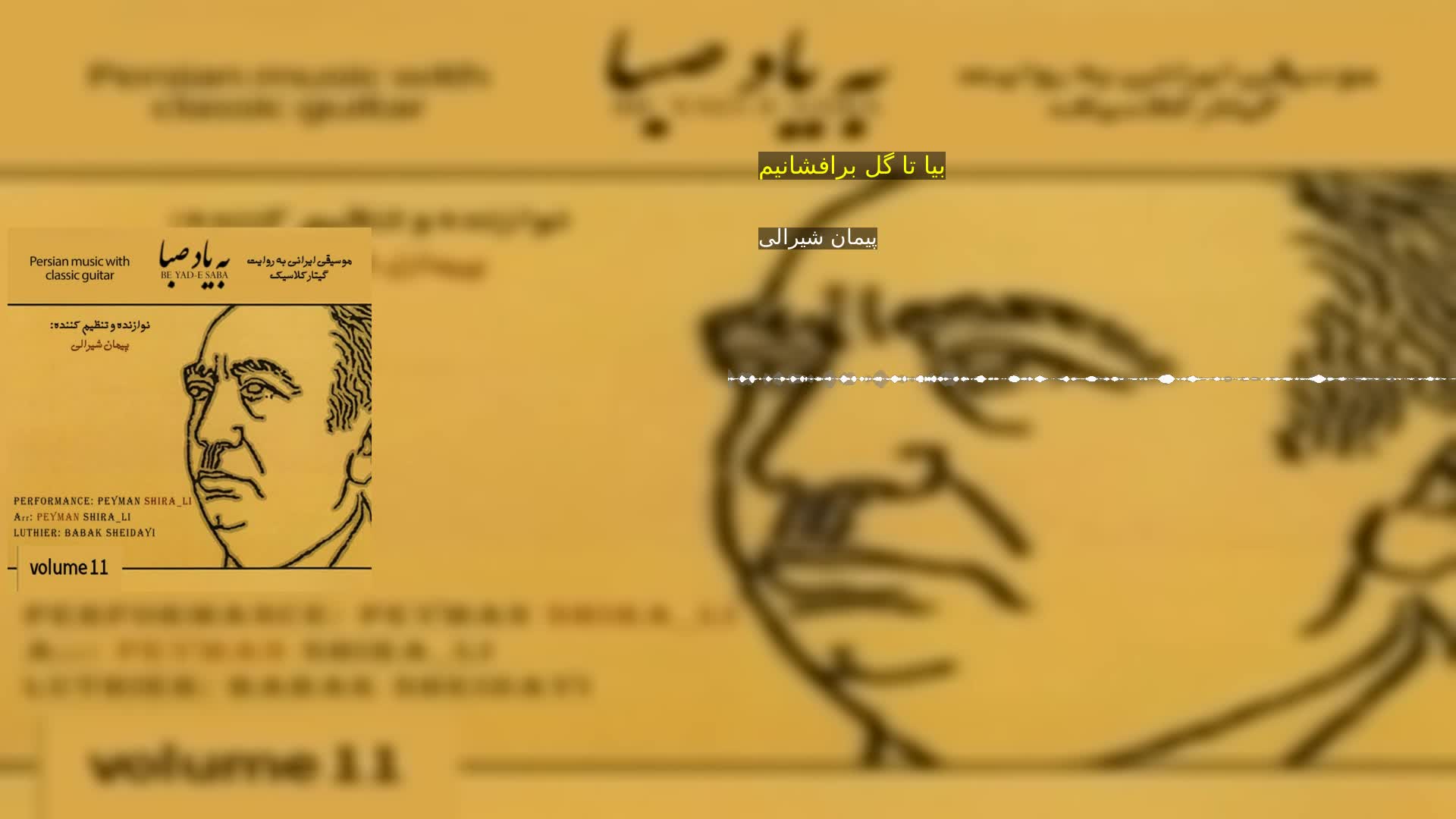 بیا تا گل برافشانیم پیمان شیرالی