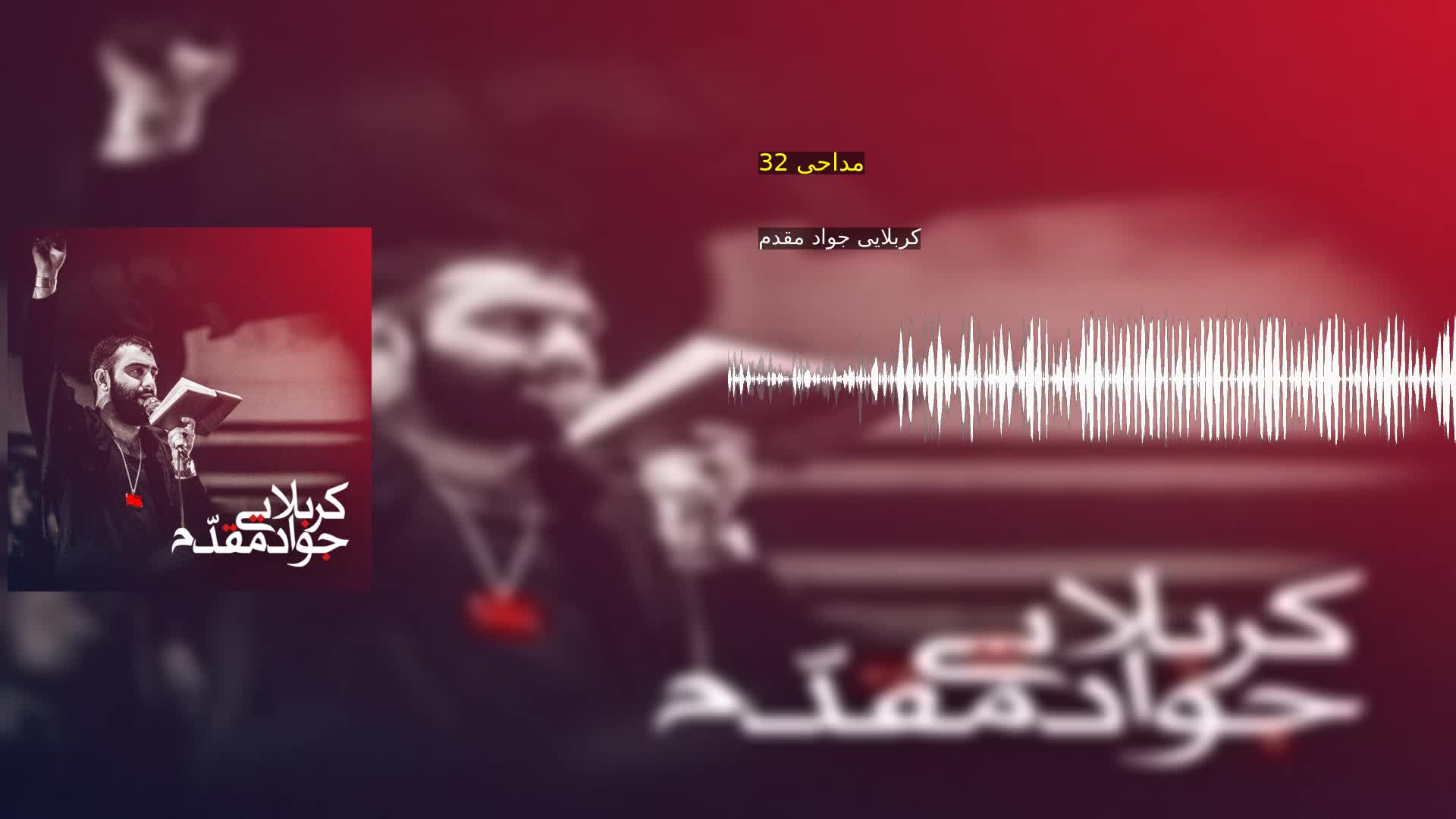 مداحی 32 کربلایی جواد مقدم