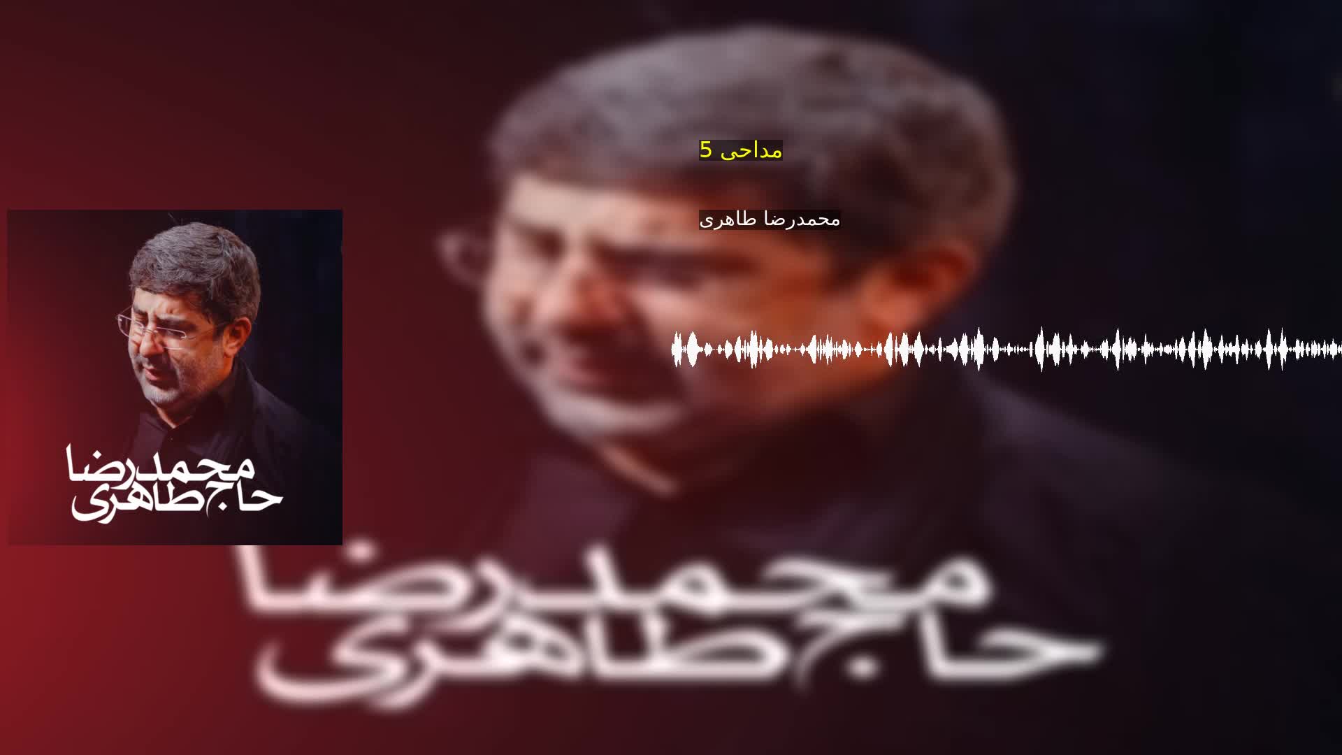 مداحی 5 محمدرضا طاهری