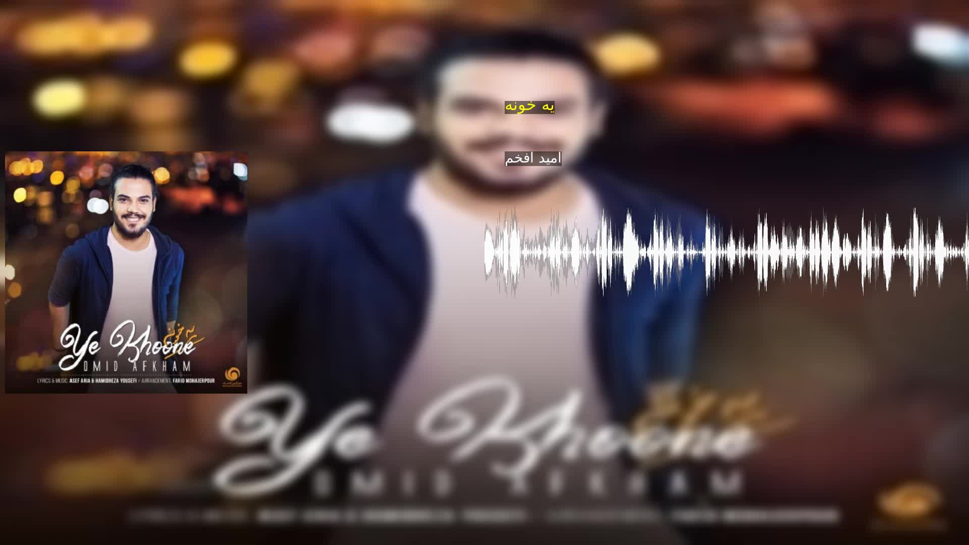 یه خونه امید افخم