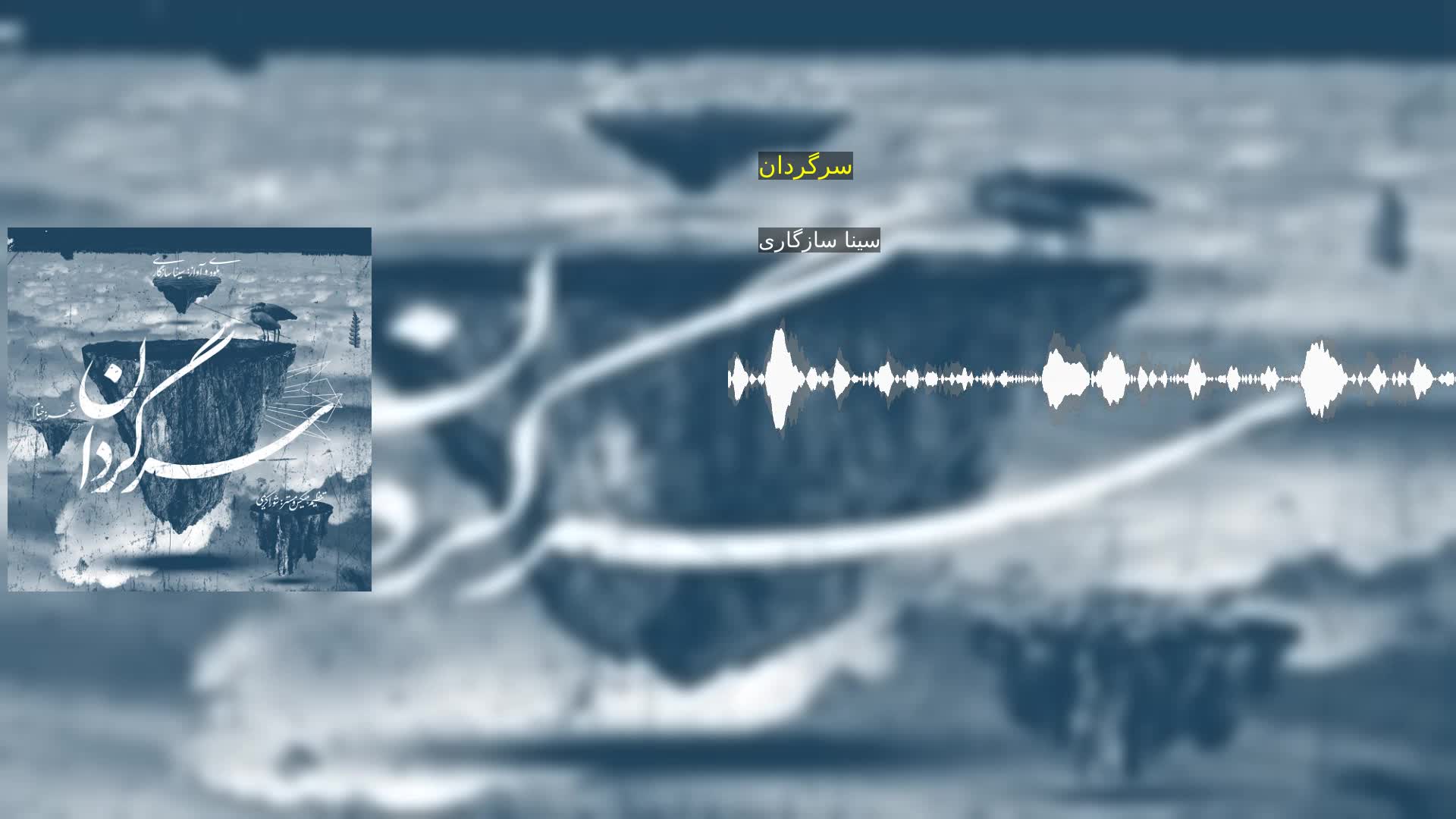 سرگردان سینا سازگاری