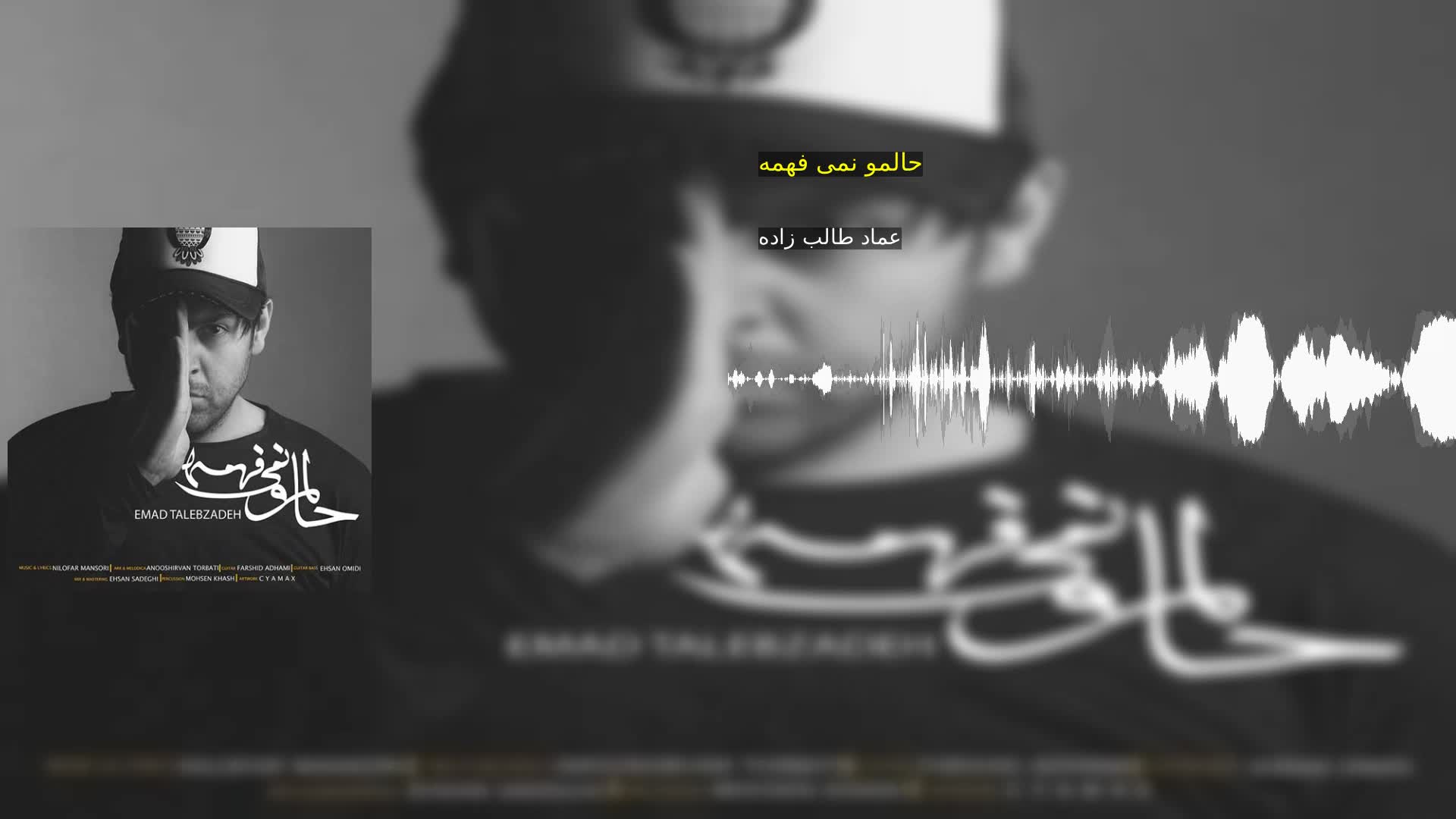 حالمو نمی فهمه عماد طالب زاده