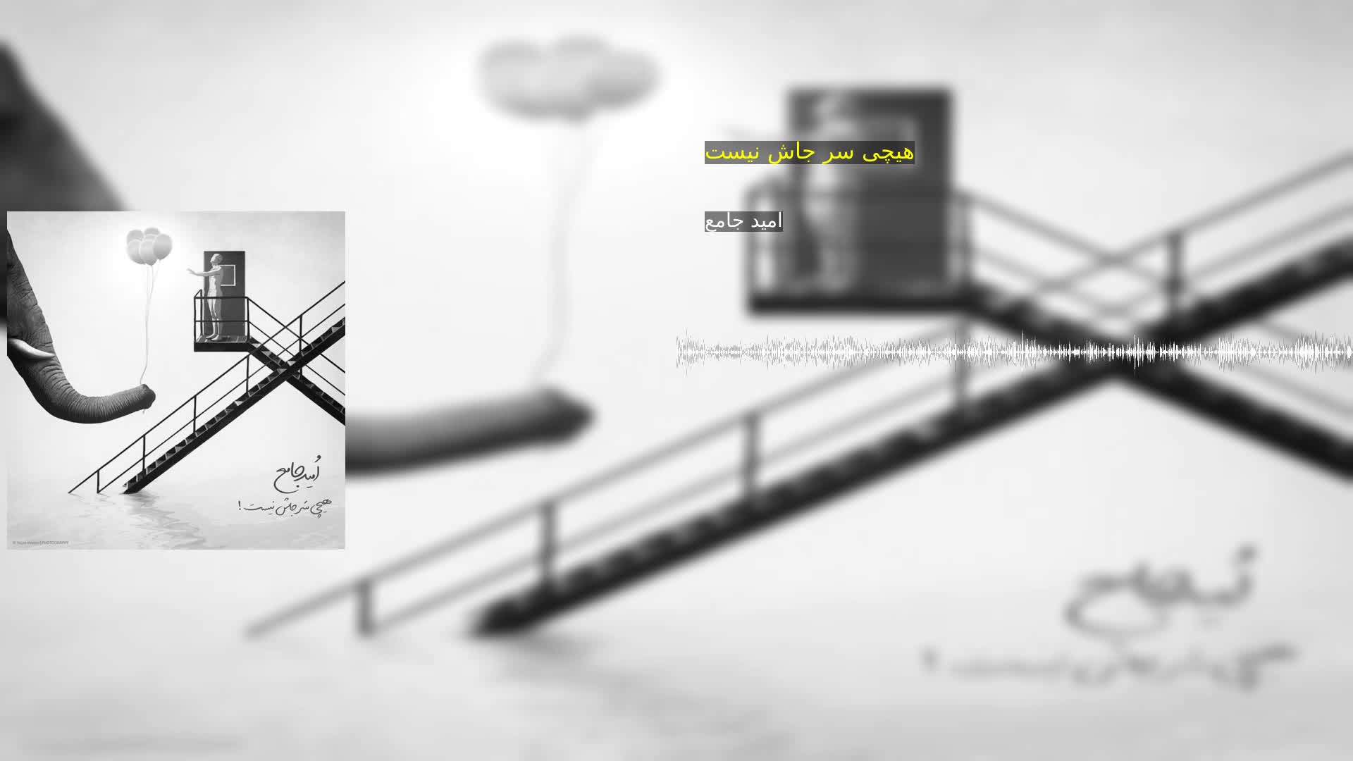 هیچی سر جاش نیست امید جامع