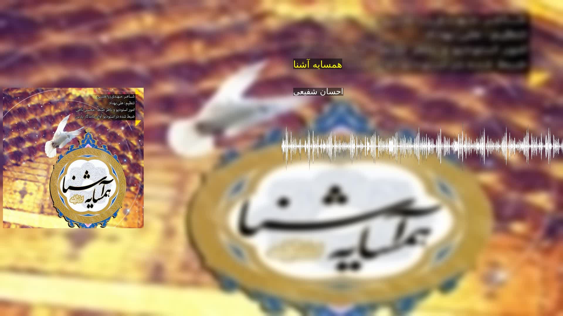 همسایه آشنا احسان شفیعی