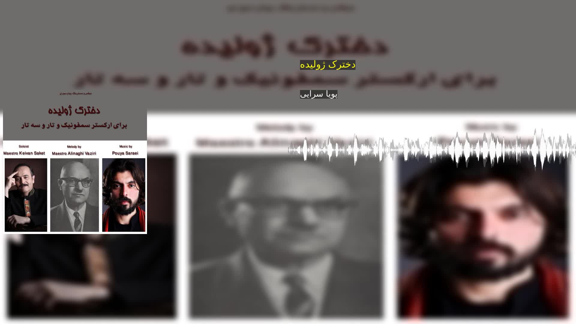 دخترک ژولیده پویا سرایی‌