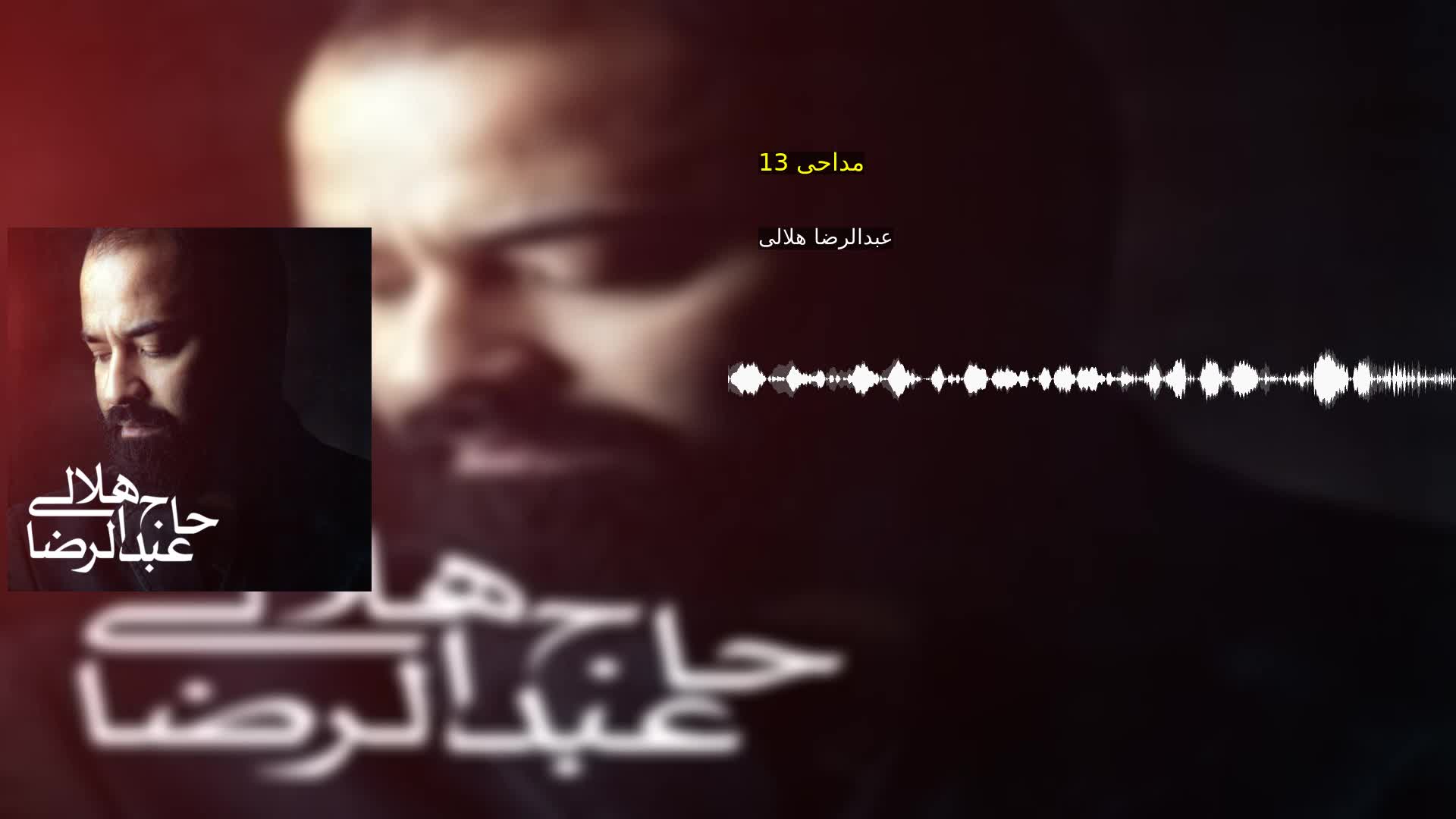 مداحی 13 عبدالرضا هلالی