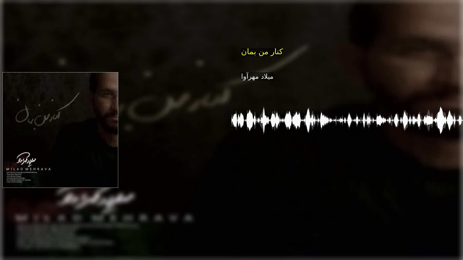 کنار من بمان میلاد مهرآوا