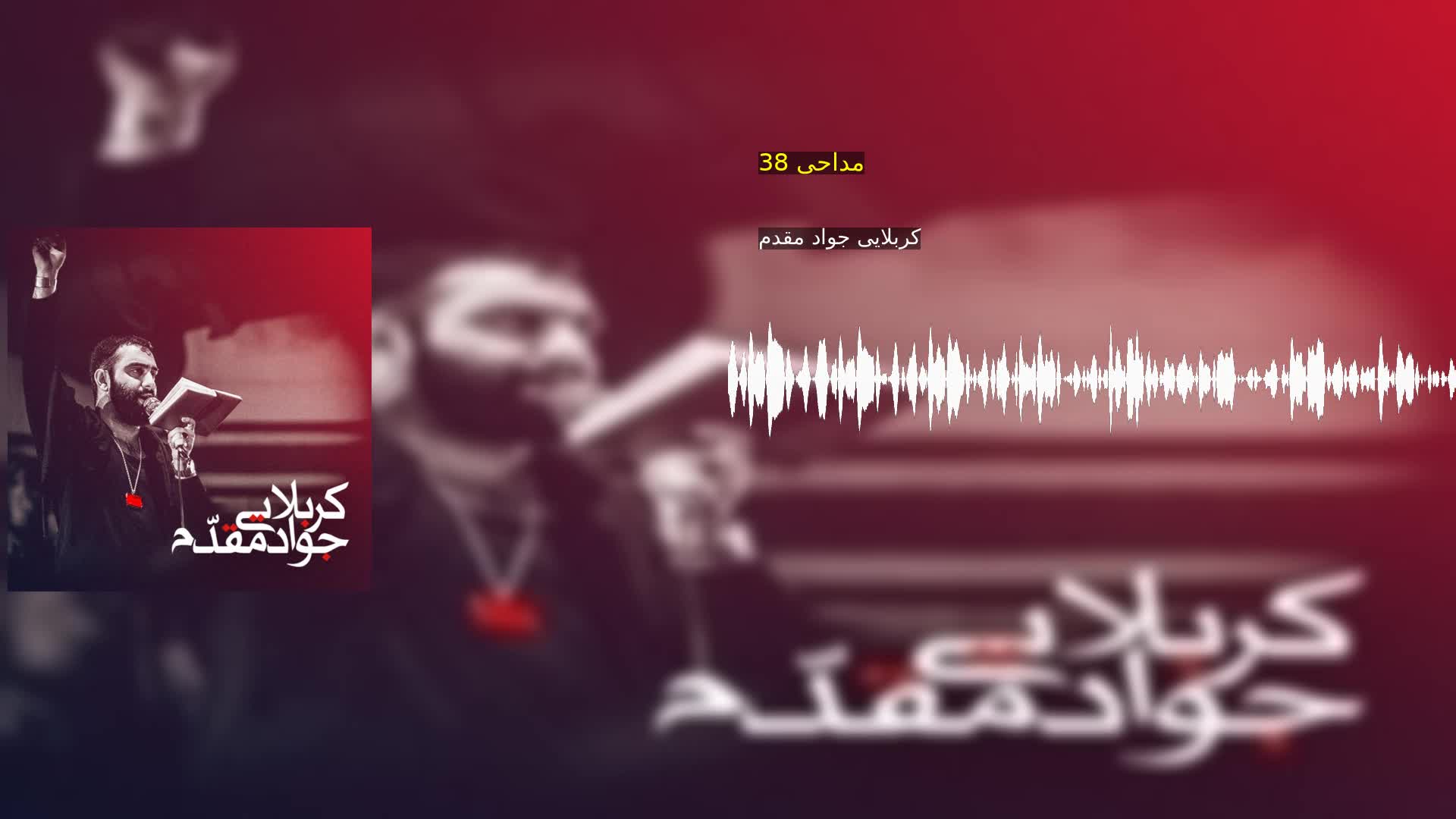 مداحی 38 کربلایی جواد مقدم